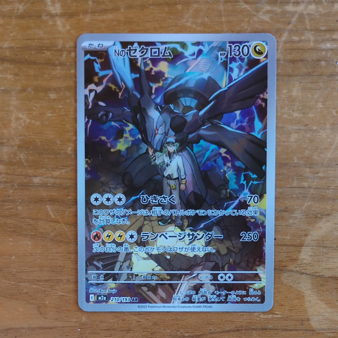 Nのゼクロム AR [M2a 210/193](ハイクラスパック「MEGAドリームex」)