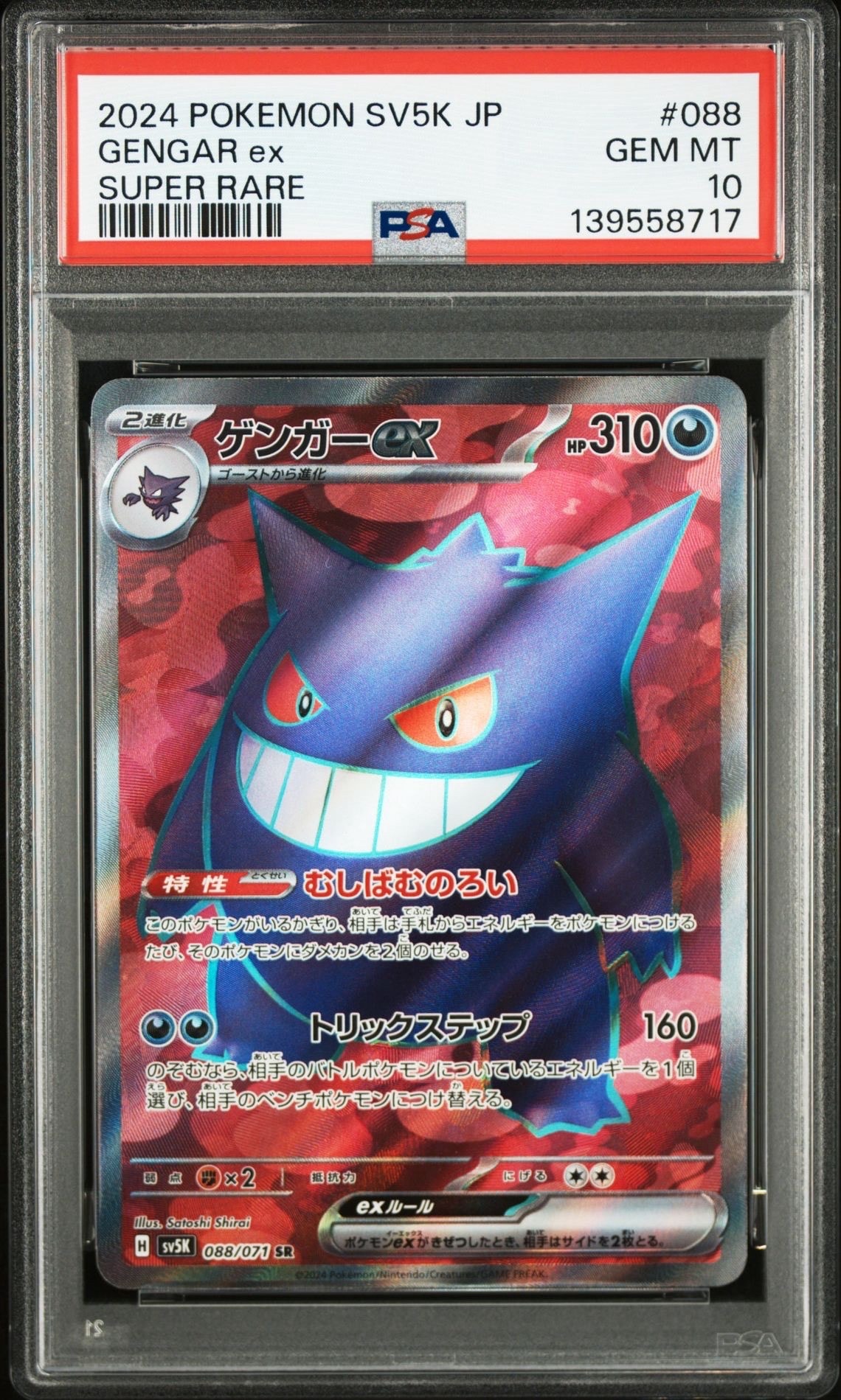 ゲンガーex SR SV5K ワイルドフォース 088/071　ARS10 PSA10】ゲンガーex SR [SV5K 088/071](拡張パック「ワイルドフォース