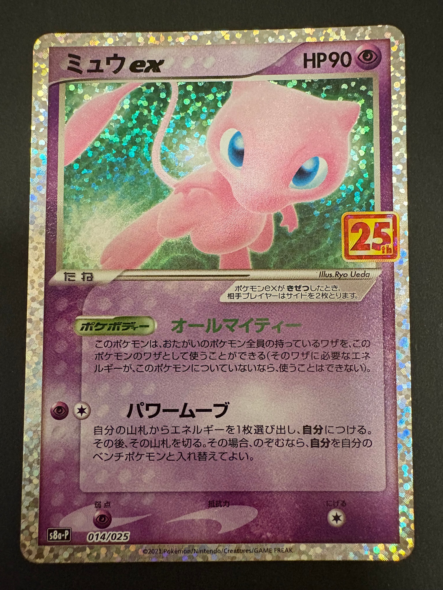 【美品】　ミュウ　プロモカード ミュウex: プロモ[S8a-P 014/025](プロモカードパック 25th