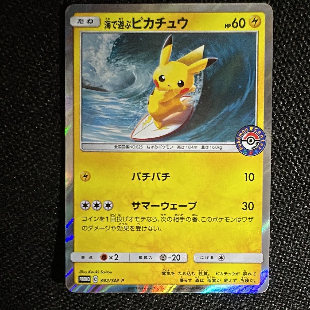 海で遊ぶピカチュウ: プロモ [SM-P 392](プロモーションカード「SM-P」)