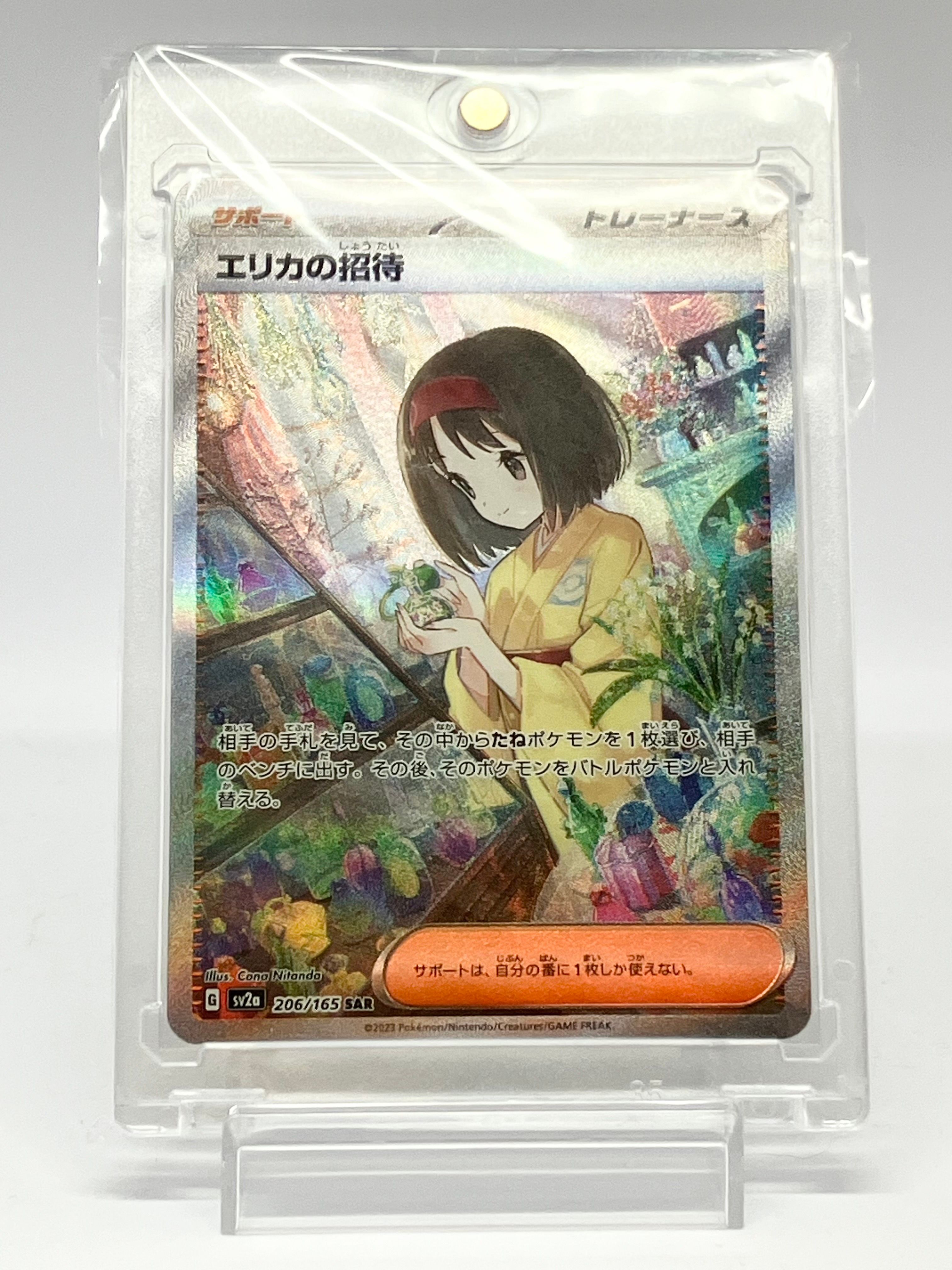 エリカの招待 SAR[SV2a 206/165](強化拡張パック「ポケモンカード151」)