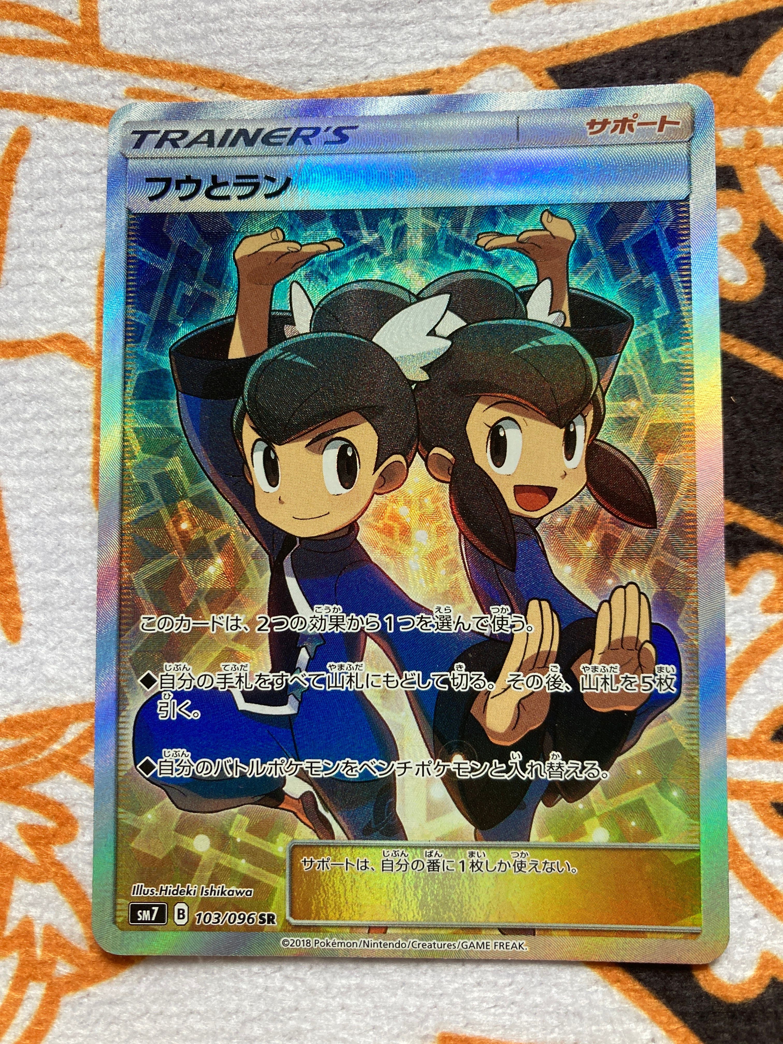 フウとラン SR[SM7 103/096](拡張パック「裂空のカリスマ」)