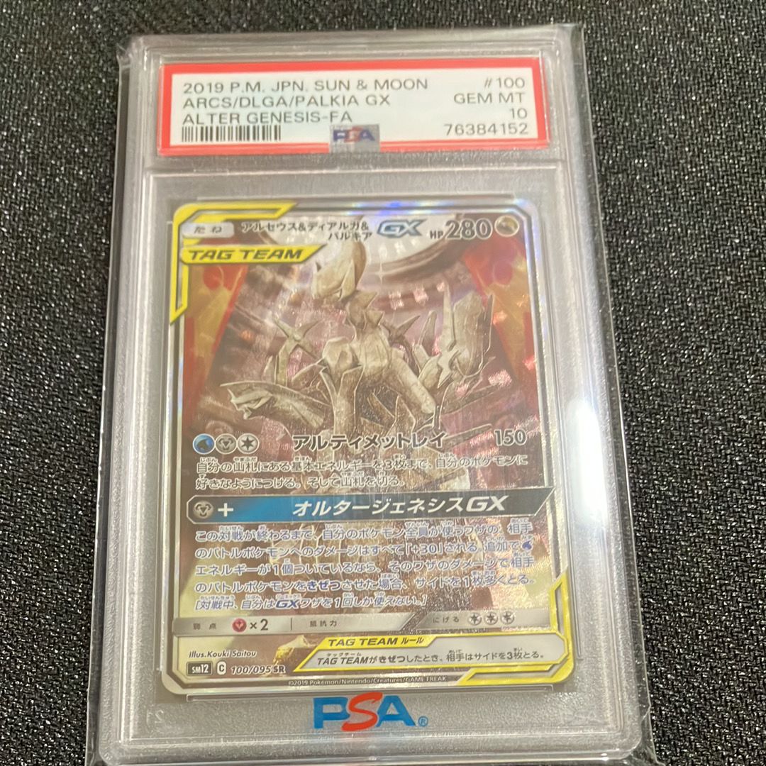 アルセウス&ディアルガ&パルキアGX SR: SA (三神) [SM12 100/095](拡張パック「オルタージェネシス」)