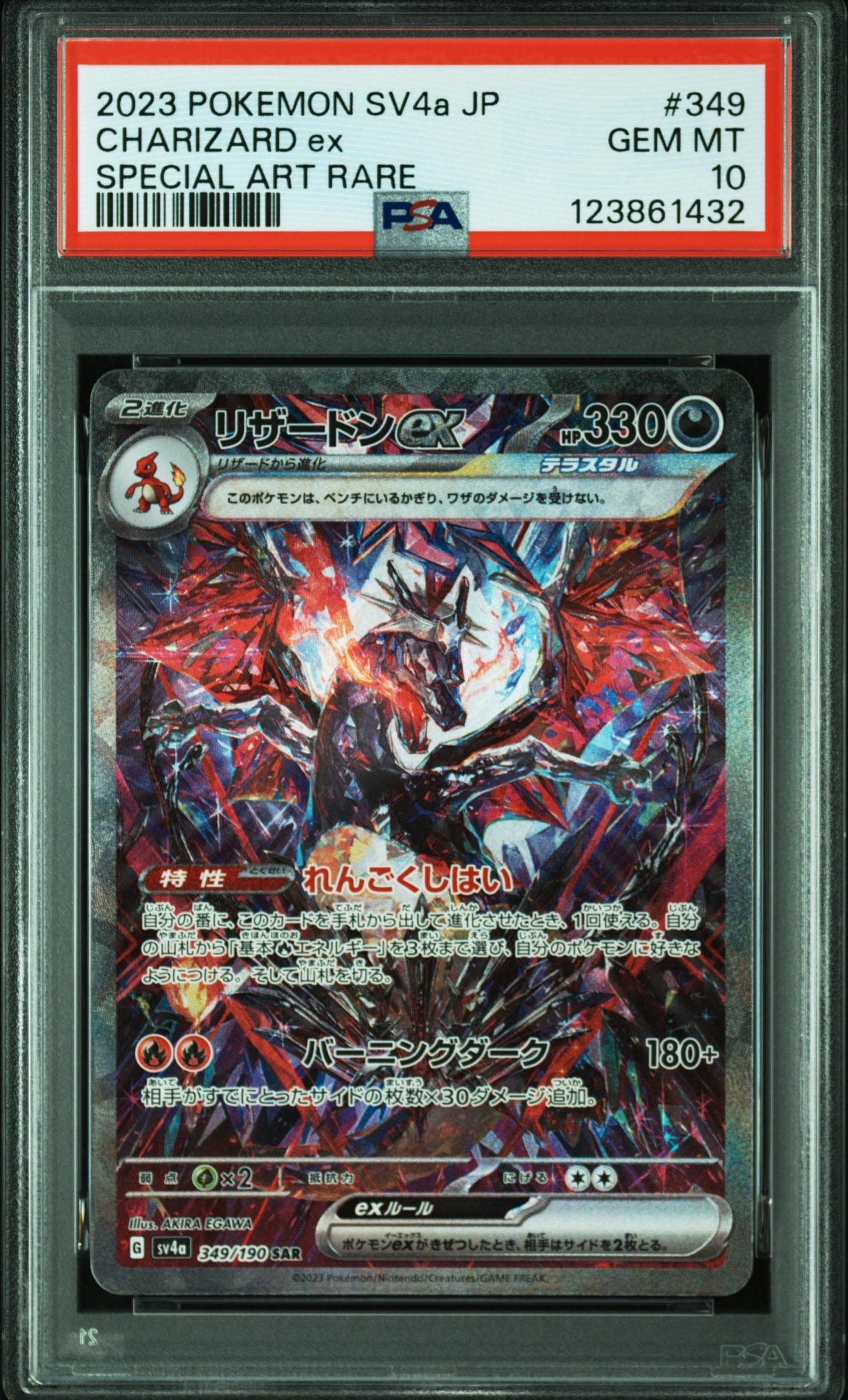 リザードンex SAR [SV4a 349/190](ハイクラスパック「シャイニートレジャーex」)