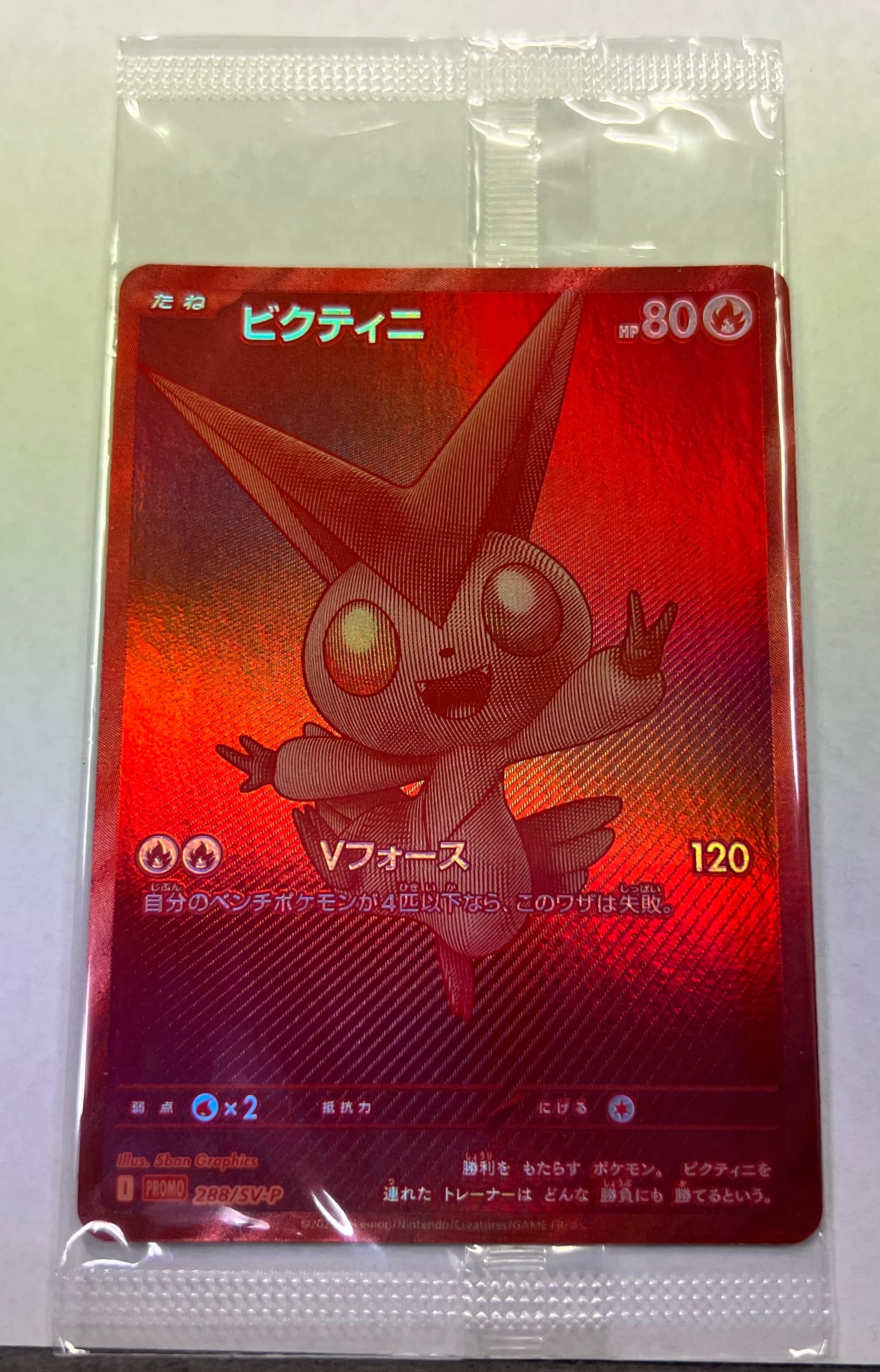 ビクティニ P [SV-P 288](プロモーションカード「ビクティニBWR争奪戦 上位賞 / おうちでブラックボルト・ホワイトフレア デッキ構築戦キャンペーン)