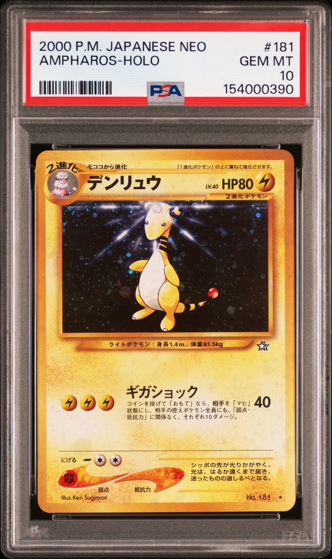 PSA10】デンリュウ ☆ : 旧裏 [neo1 No.181](ポケモンカード☆neo 拡張