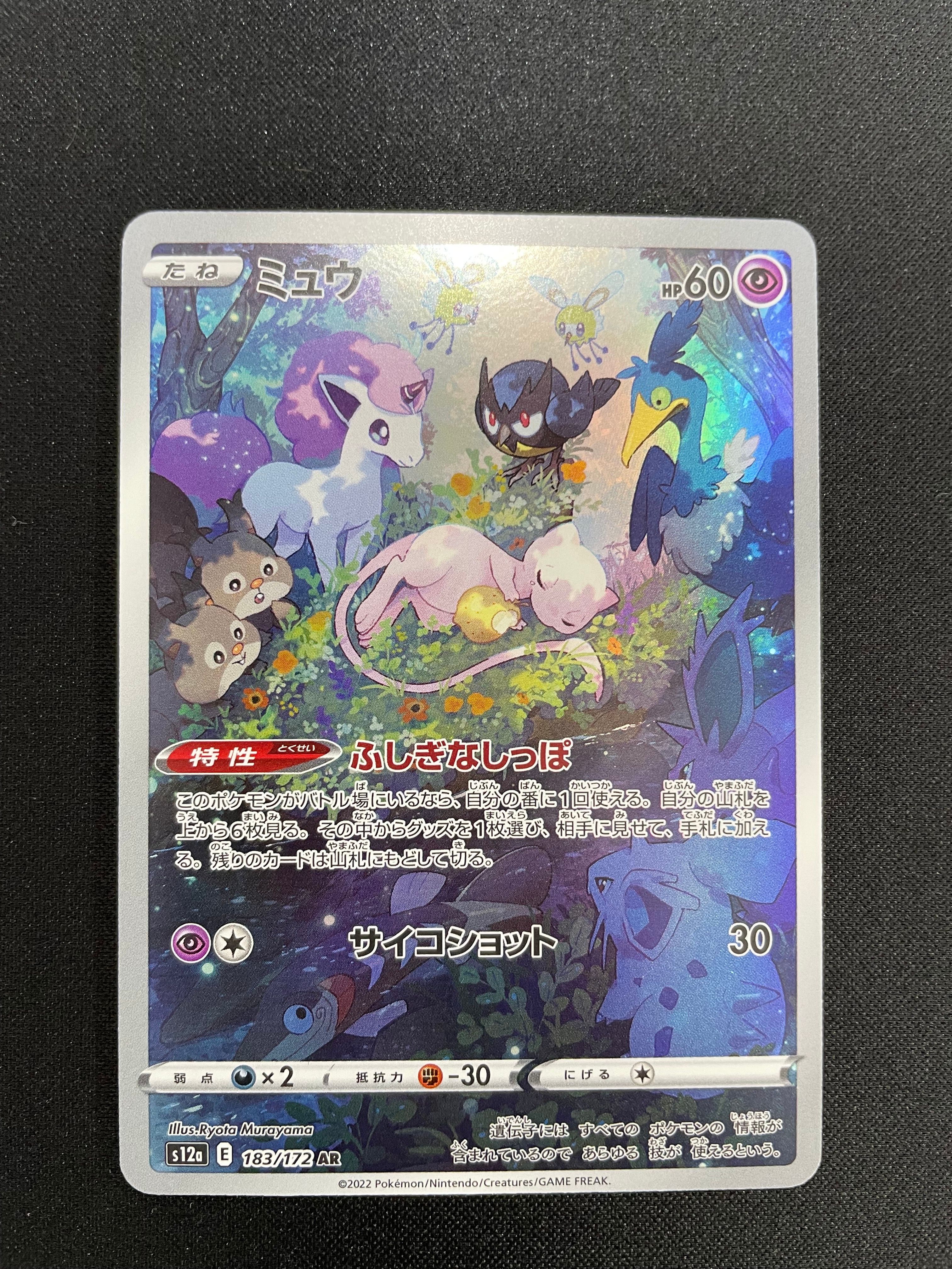 ミュウ AR[s12a 183/172](ハイクラスパック「VSTARユニバース」)
