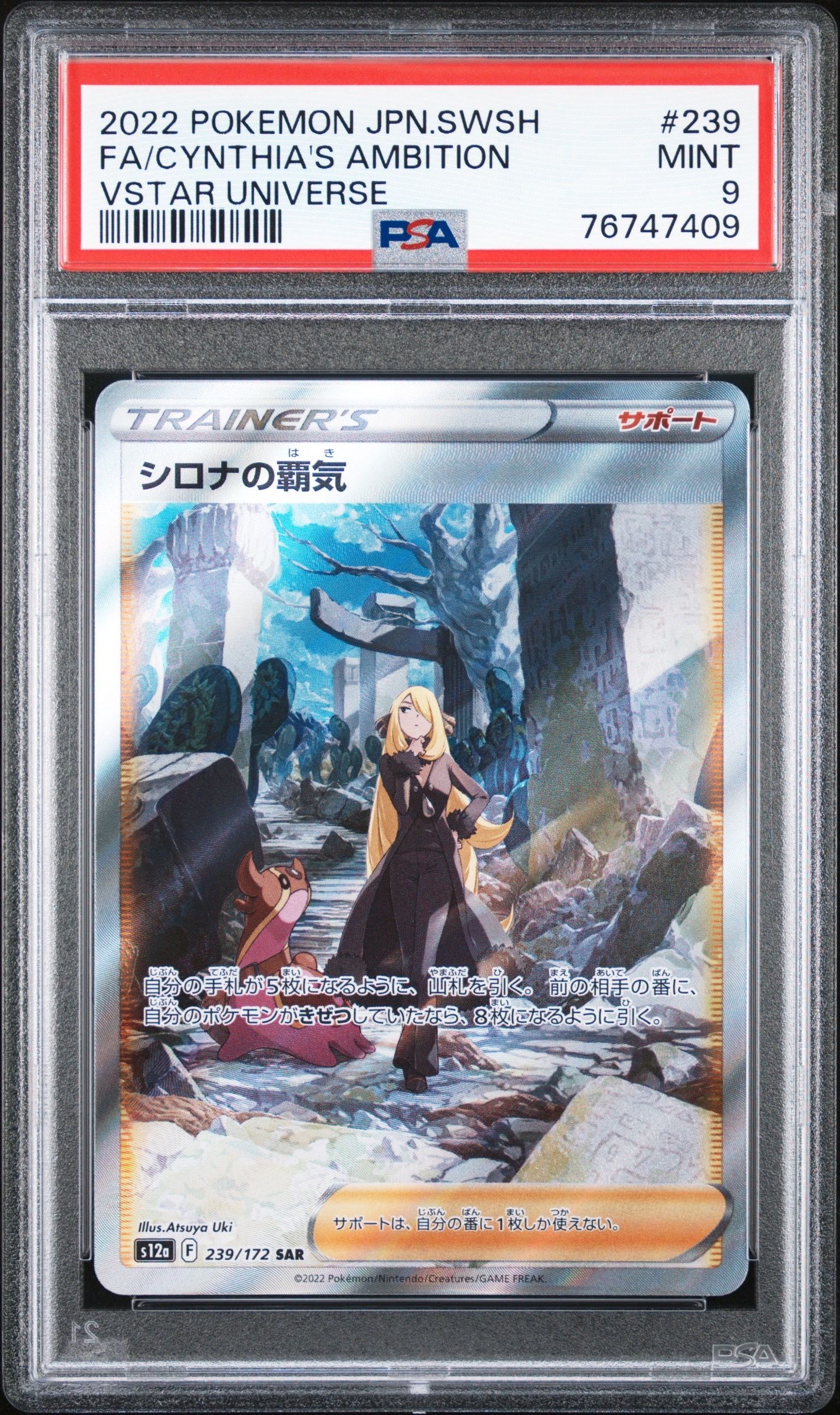 シロナの覇気 SAR[s12a 239/172](ハイクラスパック「VSTARユニバース」)