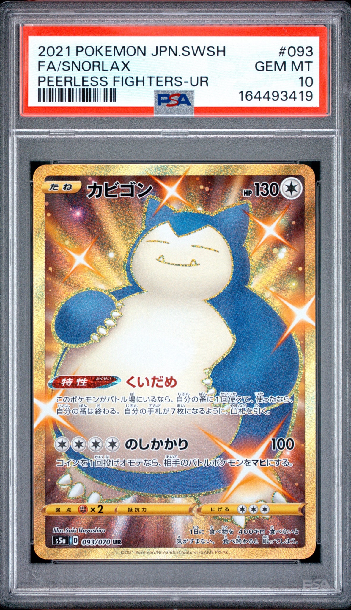 カビゴン UR[S5a 093/070](強化拡張パック「双璧のファイター」)通販