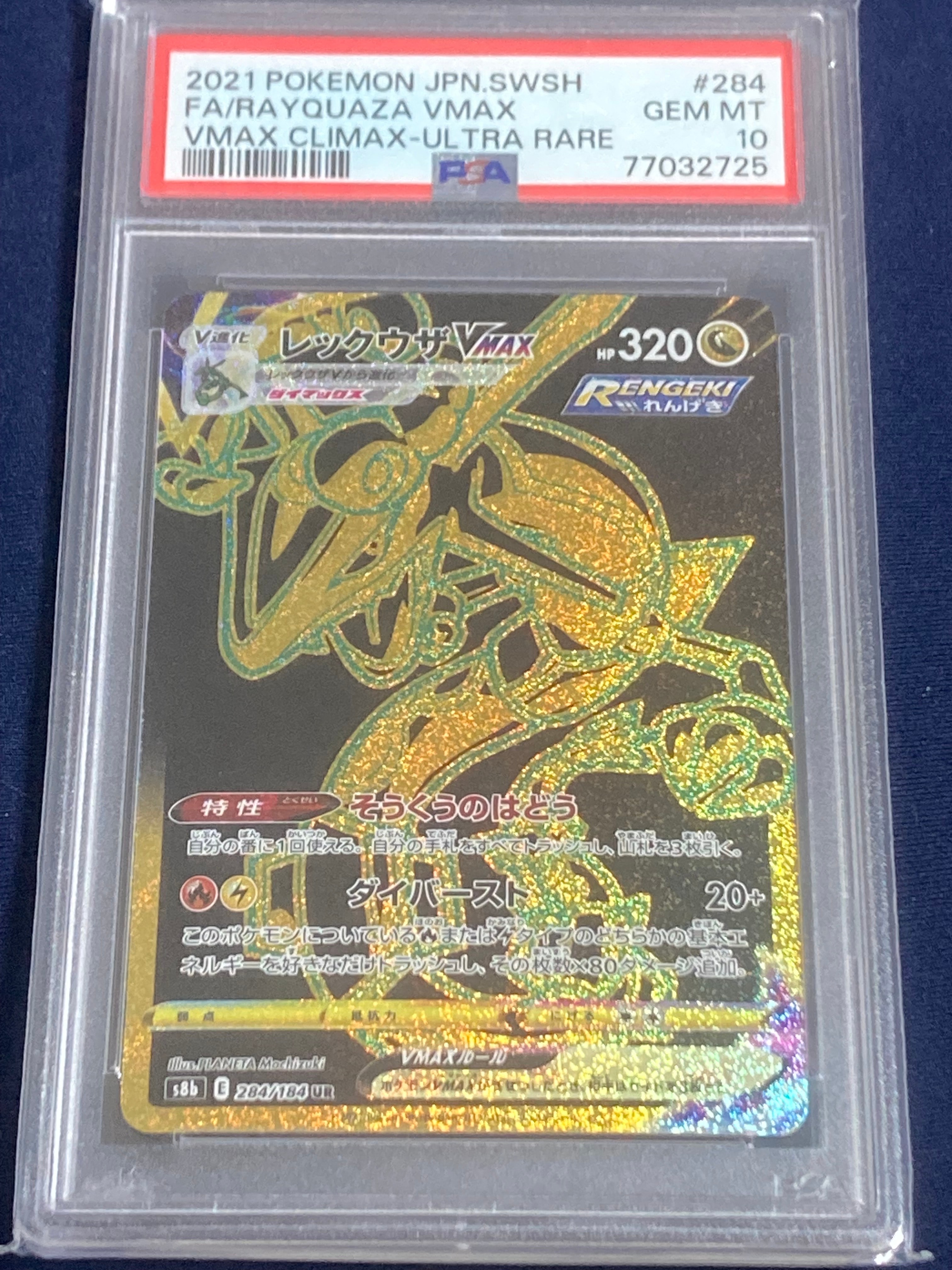 レックウザVMAX UR[S8b 284/184](ハイクラスパック「VMAXクライマックス」)