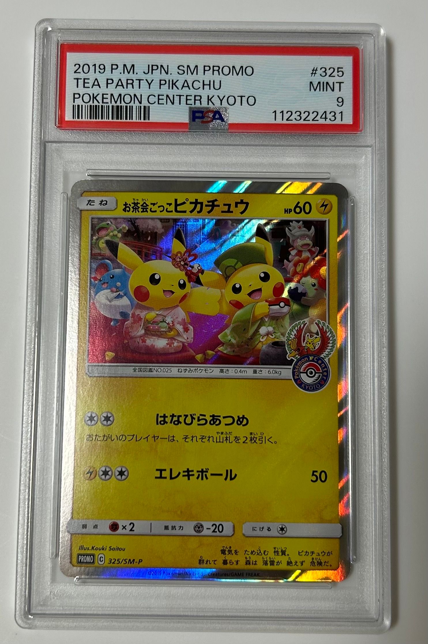 お茶会ごっこピカチュウ: プロモ[SM-P 325](プロモーションカード「SM-P」)