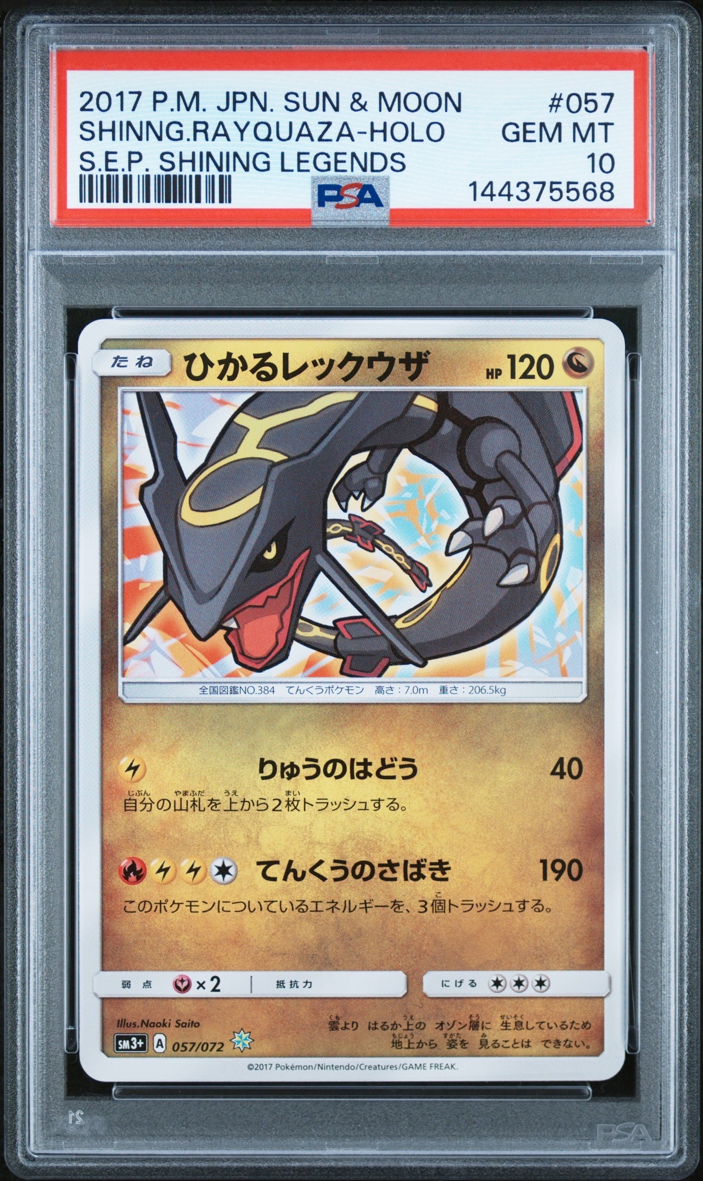 ひかるレックウザ H[SM3+ 057/072](強化拡張パック「ひかる伝説」)の