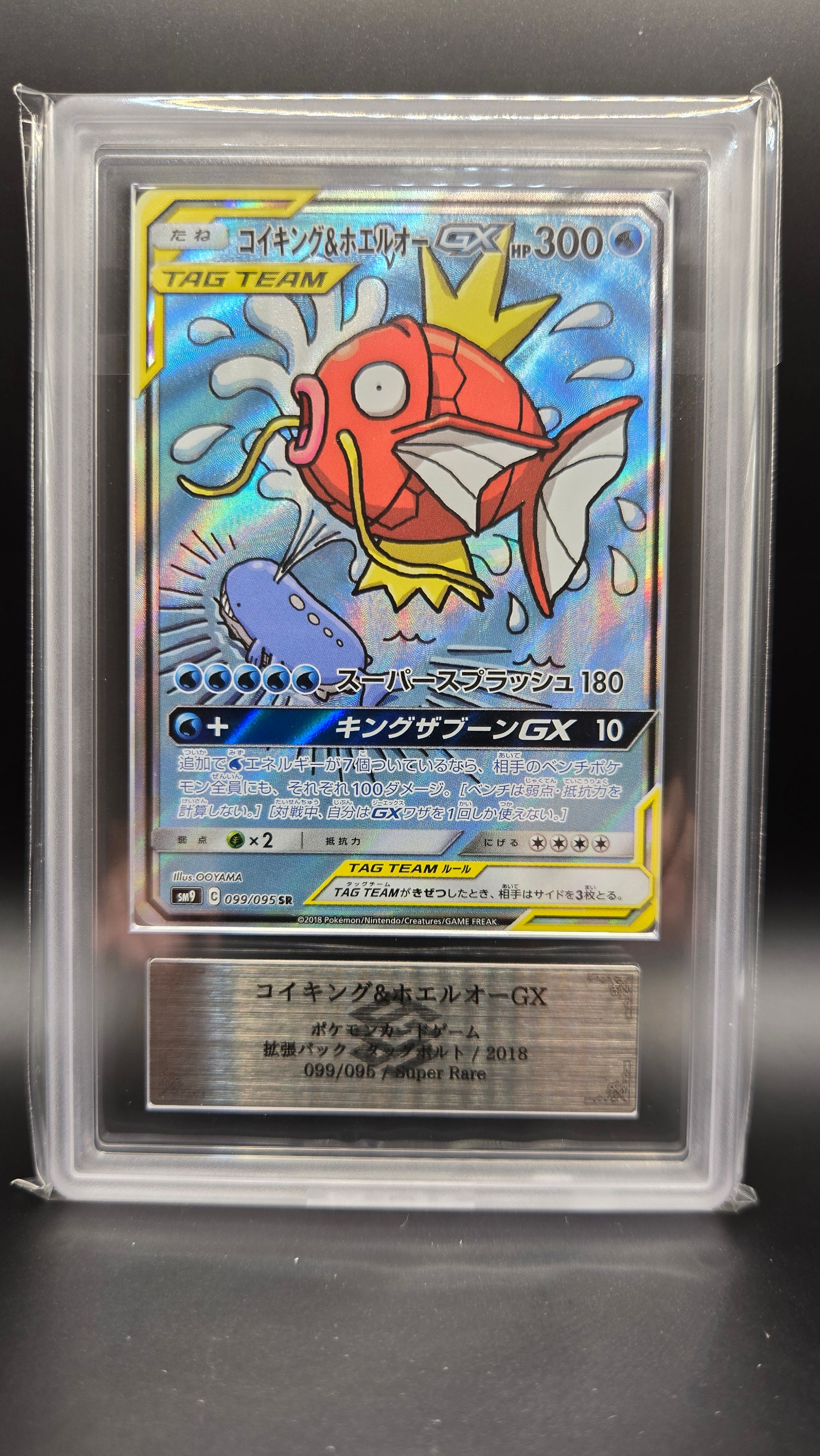 コイキング&ホエルオーGX SR: SA[SM9 099/095](拡張パック「タッグボルト」)