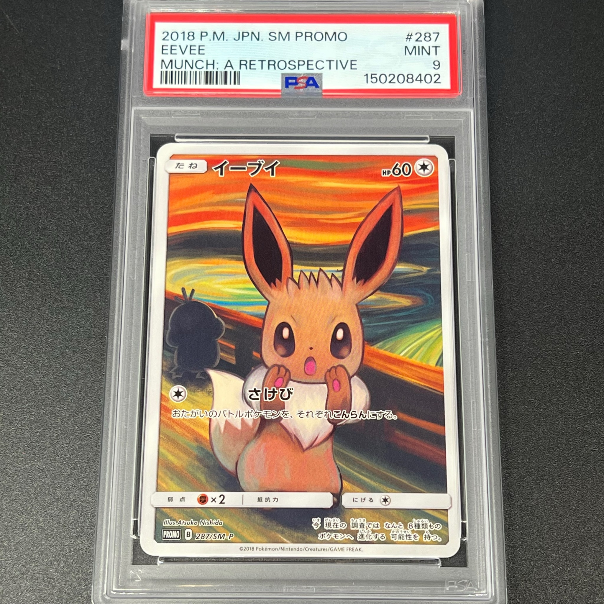 イーブイ ムンク展: プロモ[SM-P 287](プロモーションカード「SM-P