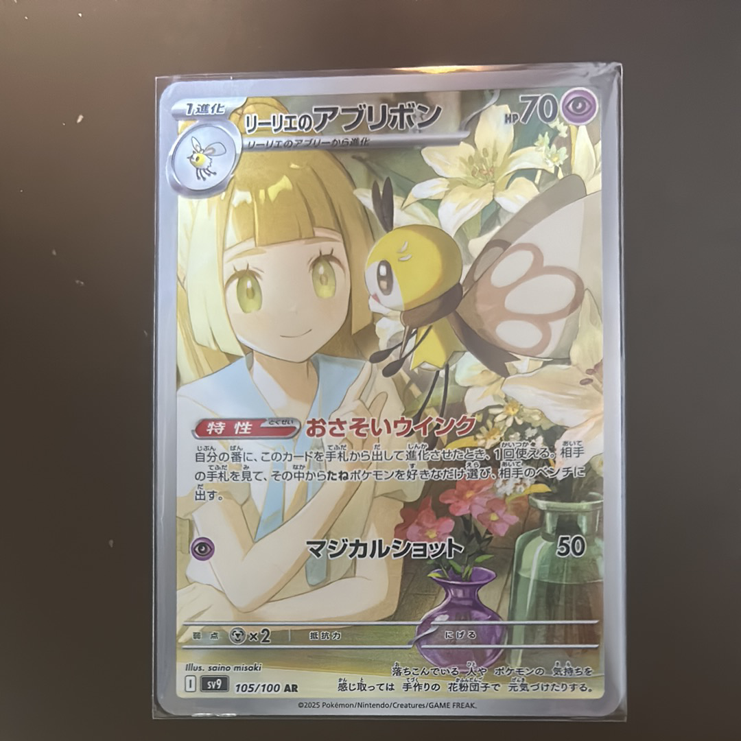 リーリエのアブリボン AR [SV9 105/100](拡張パック「バトルパートナーズ」)