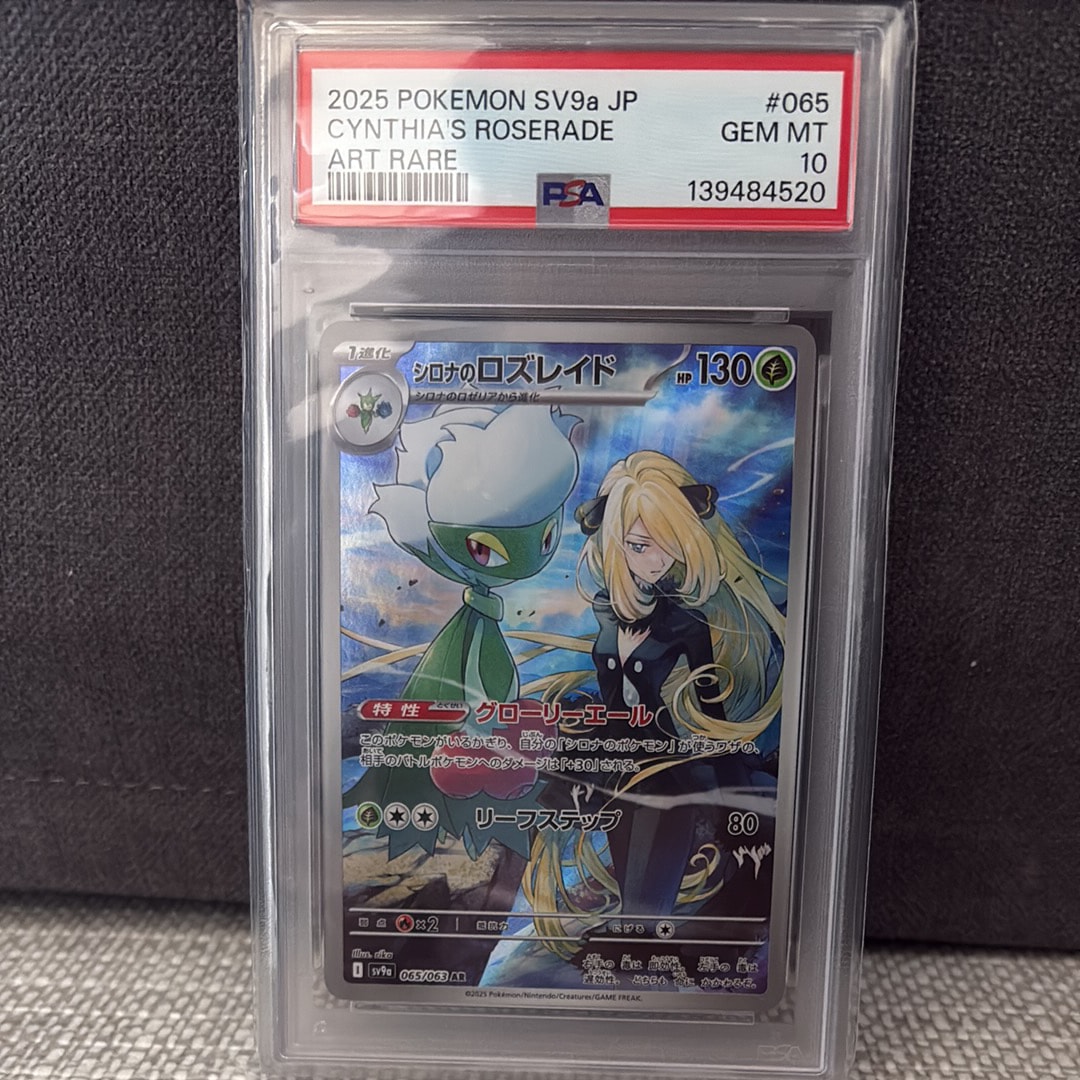 シロナのロズレイド AR [SV9a 065/063](強化拡張パック「熱風のアリーナ」)