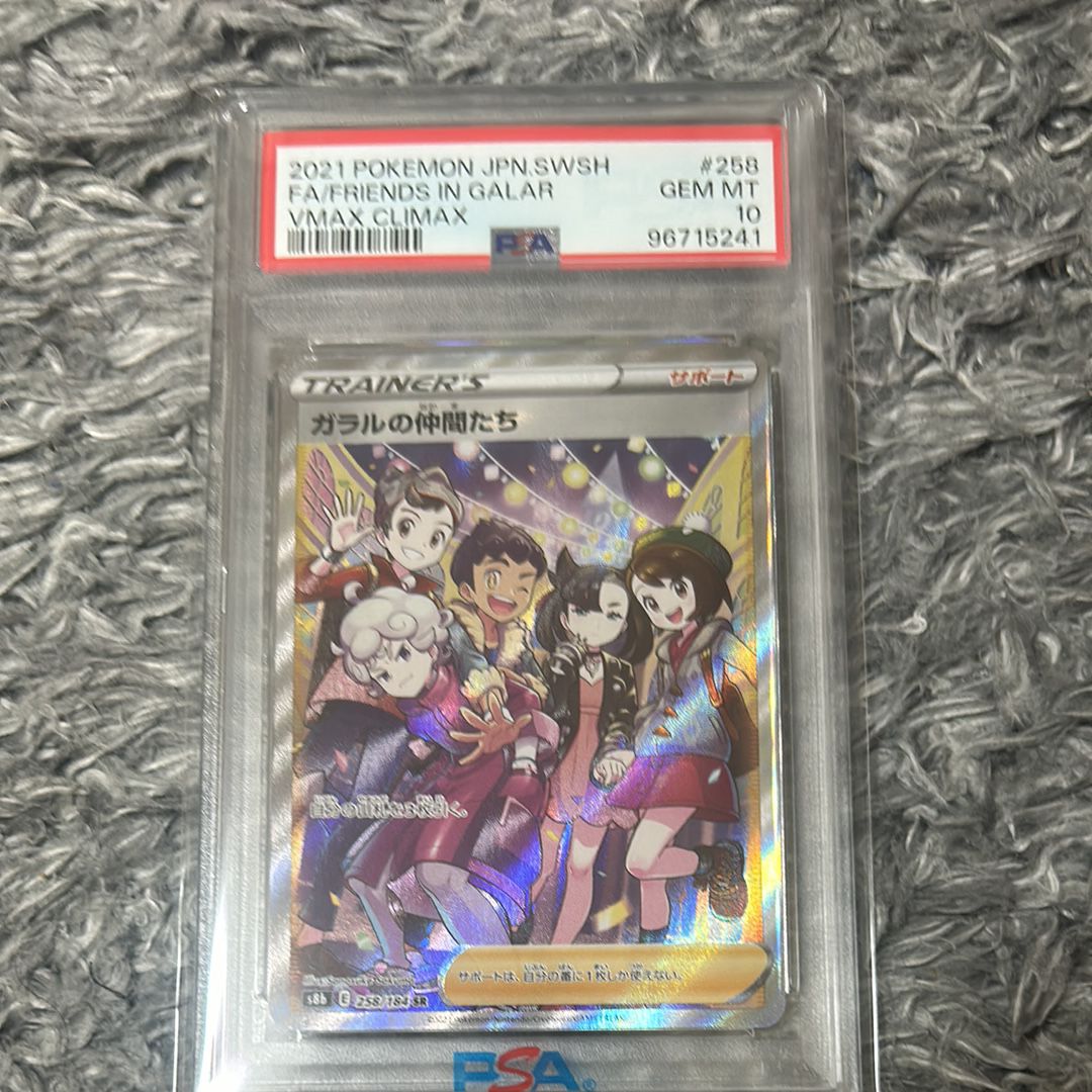 ガラルの仲間たち SR[S8b 258/184](ハイクラスパック「VMAXクライマックス」)