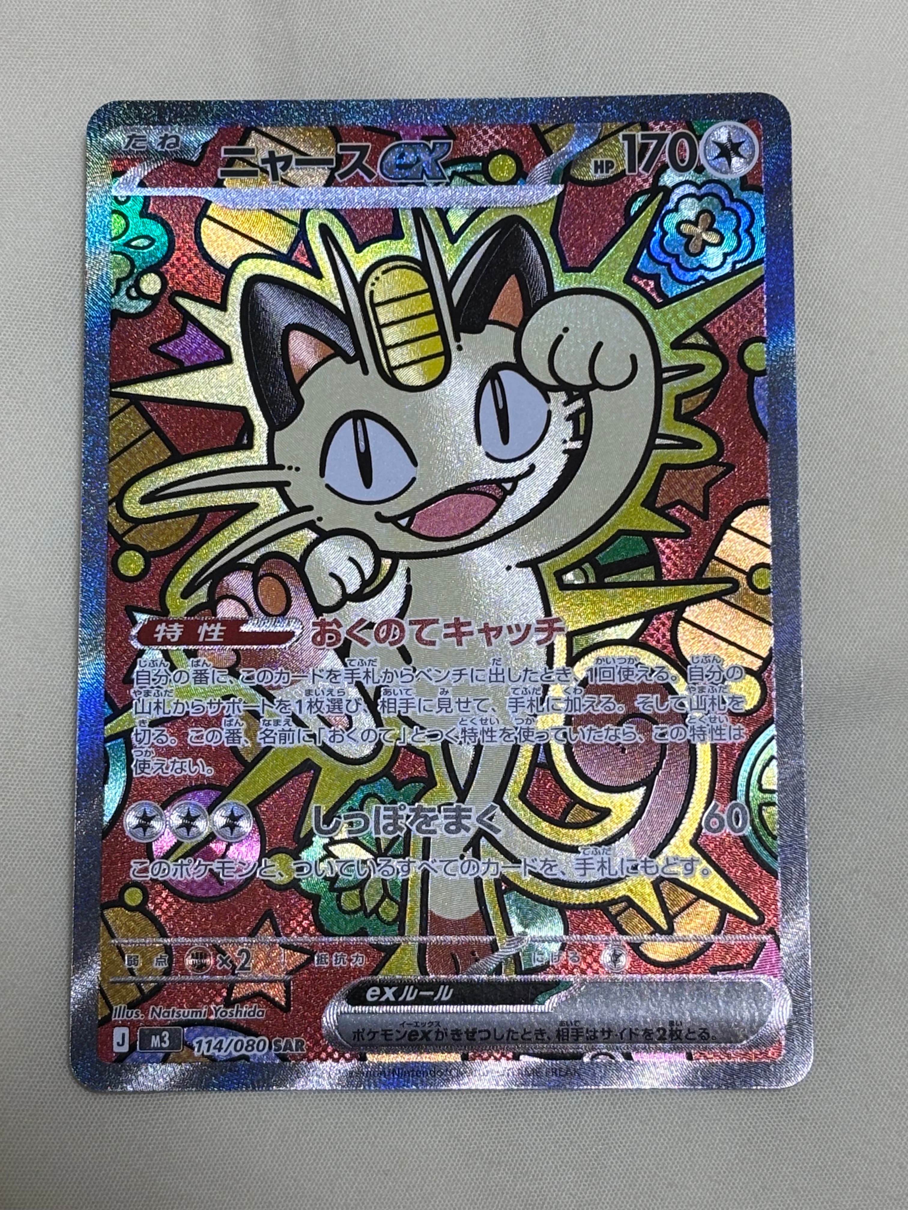 ニャースex SAR [M3 114/080](拡張パック「ムニキスゼロ」)