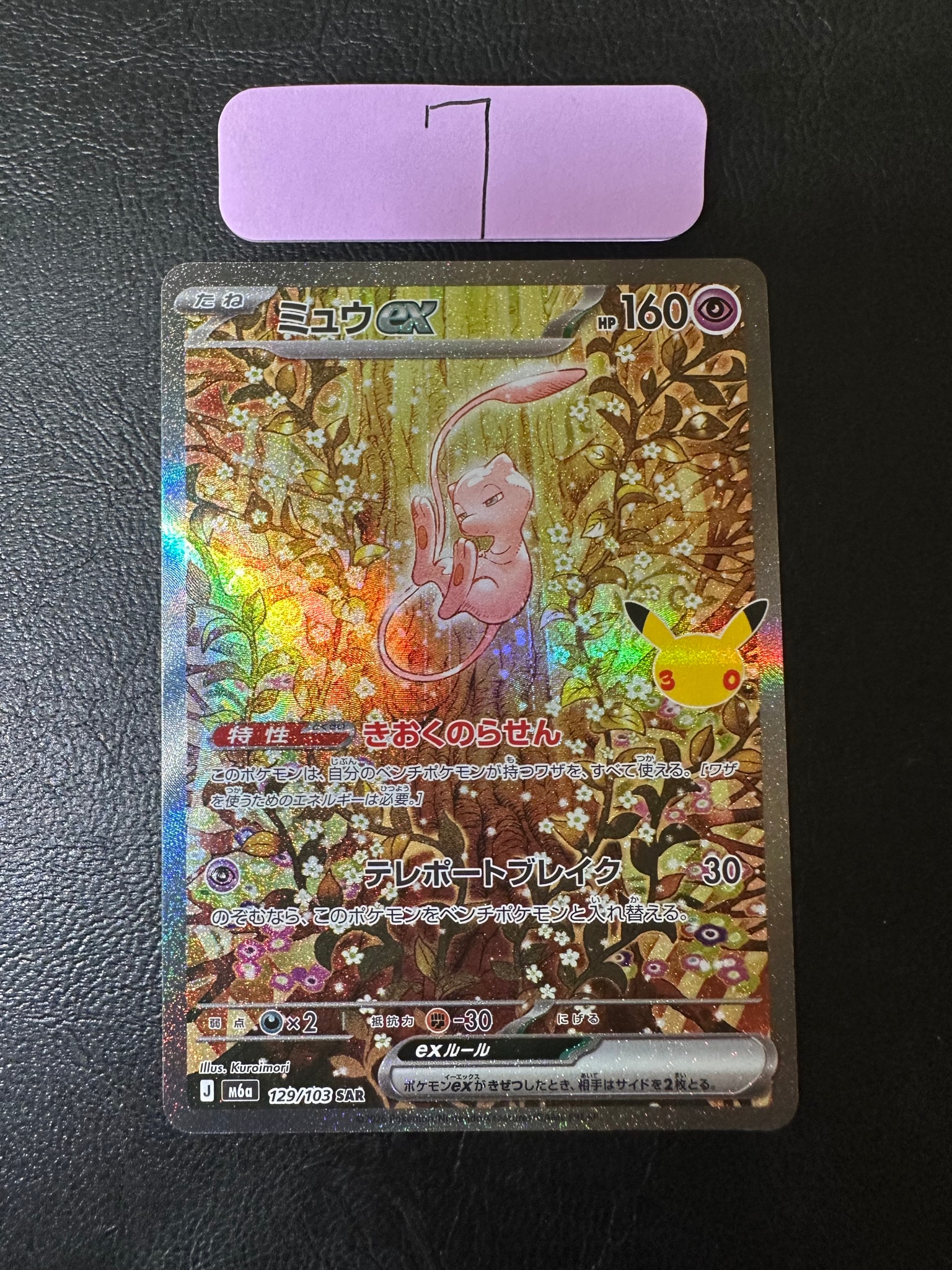ミュウex SAR [M6a 129/103](拡張パック「30th CELEBRATION」)