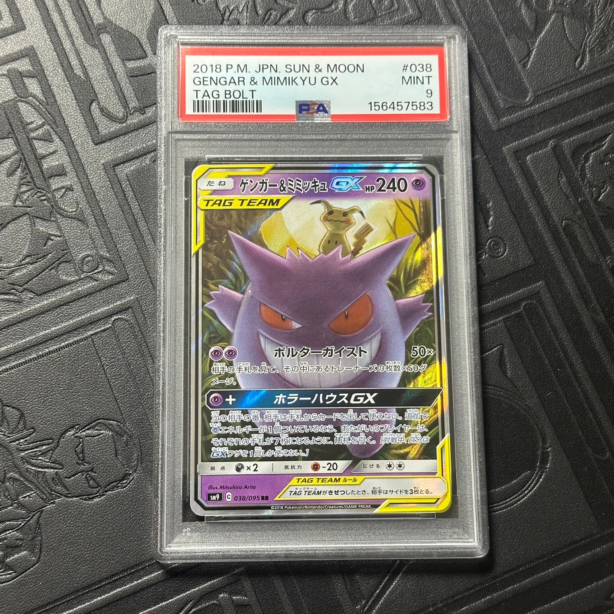 ゲンガー&ミミッキュGX RR [SM9 038/095](拡張パック「タッグボルト」)