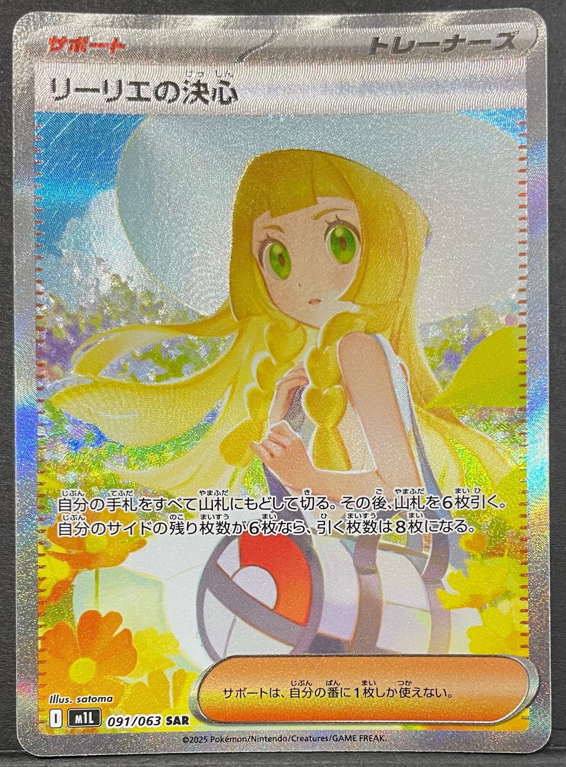 リーリエの決心 SAR [M1L 091/063](拡張パック「メガブレイブ」)