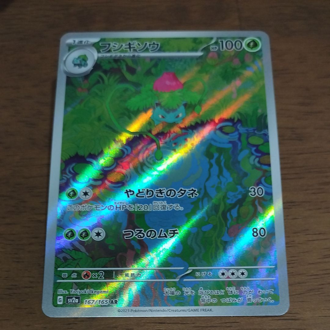 フシギソウ AR[SV2a 167/165](強化拡張パック「ポケモンカード151」)