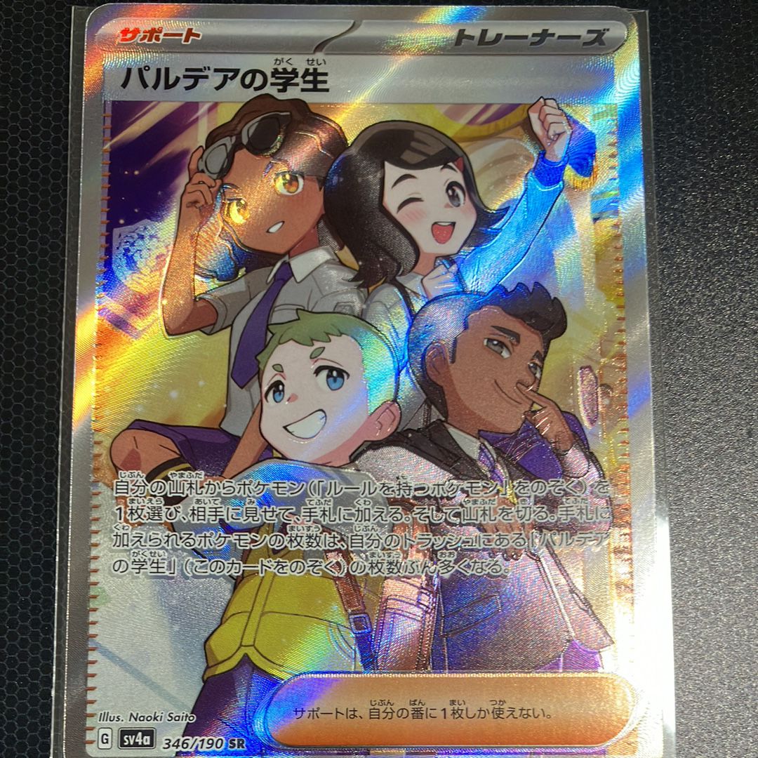 パルデアの学生 SR [SV4a 346/190](ハイクラスパック「シャイニートレジャーex」)