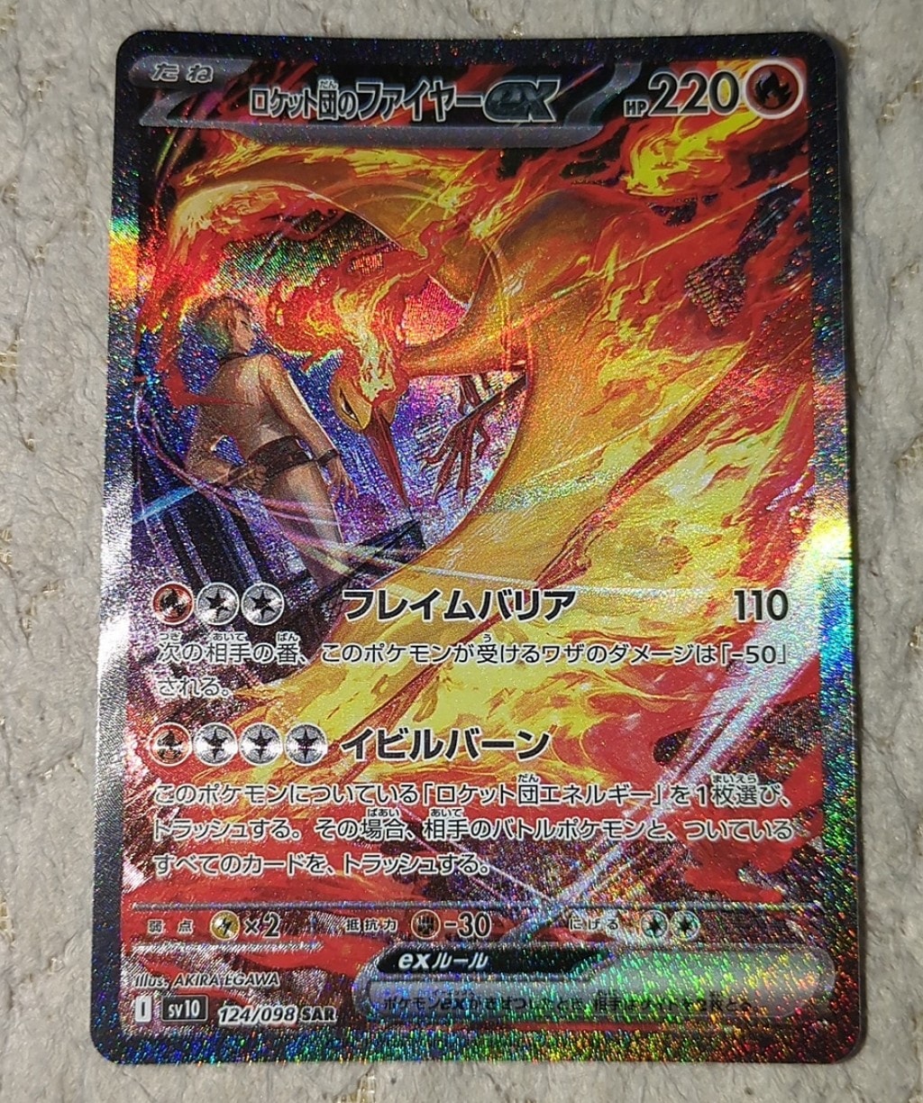 ロケット団のファイヤーex SAR [SV10 124/098](拡張パック「ロケット団の栄光」)