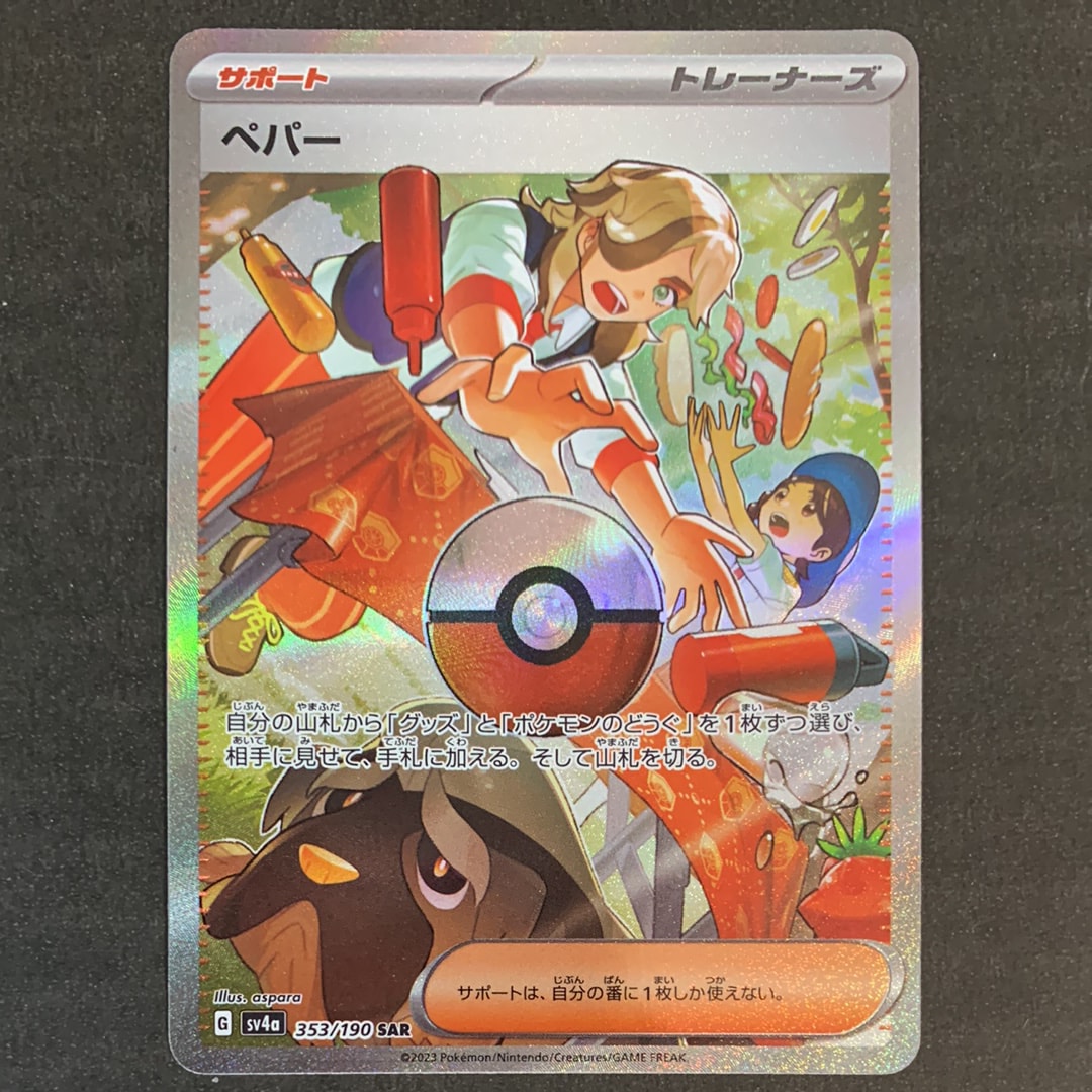 ペパー SAR [SV4a 353/190](ハイクラスパック「シャイニートレジャーex」)