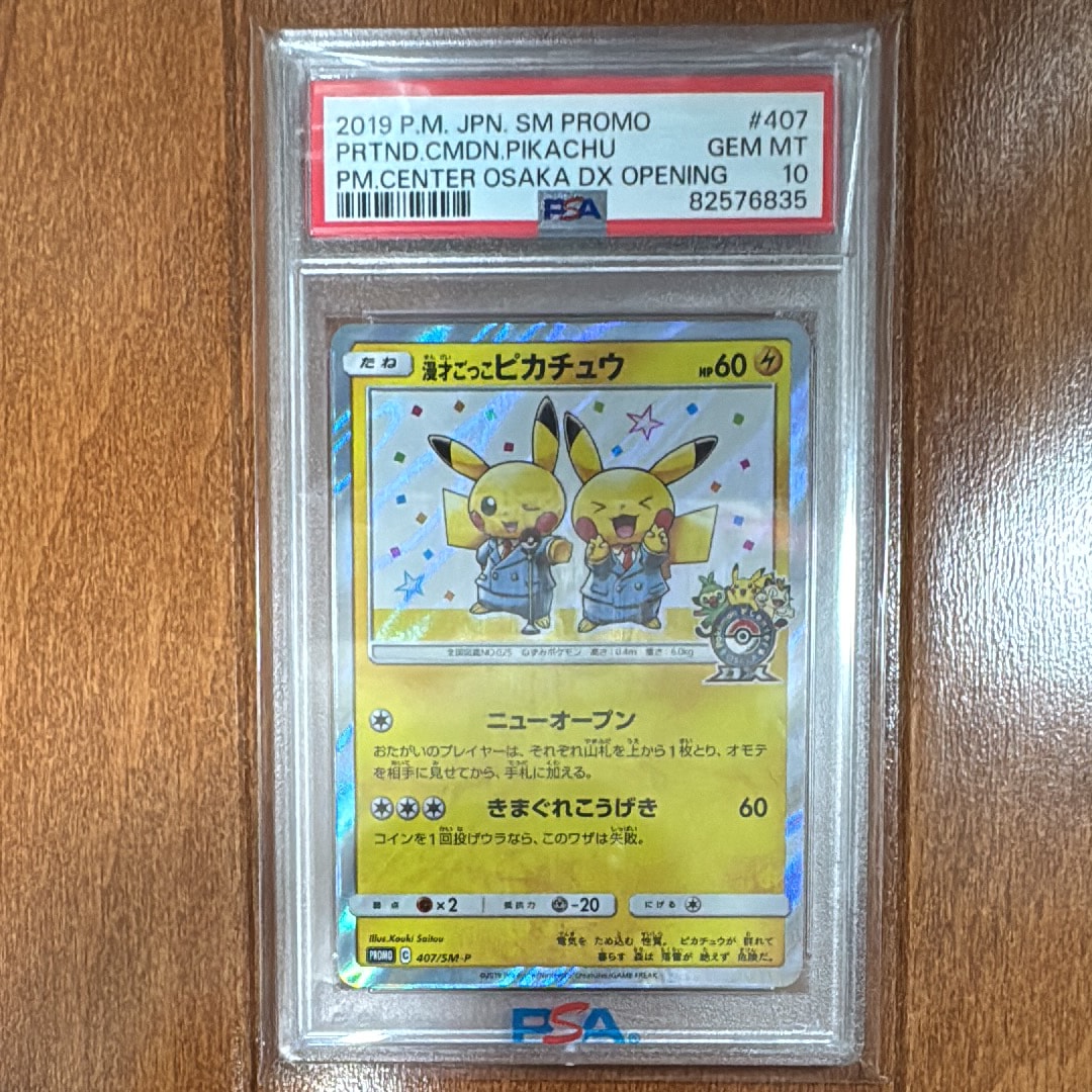 漫才ごっこピカチュウ: プロモ[SM-P 407](プロモーションカード「S-P」)