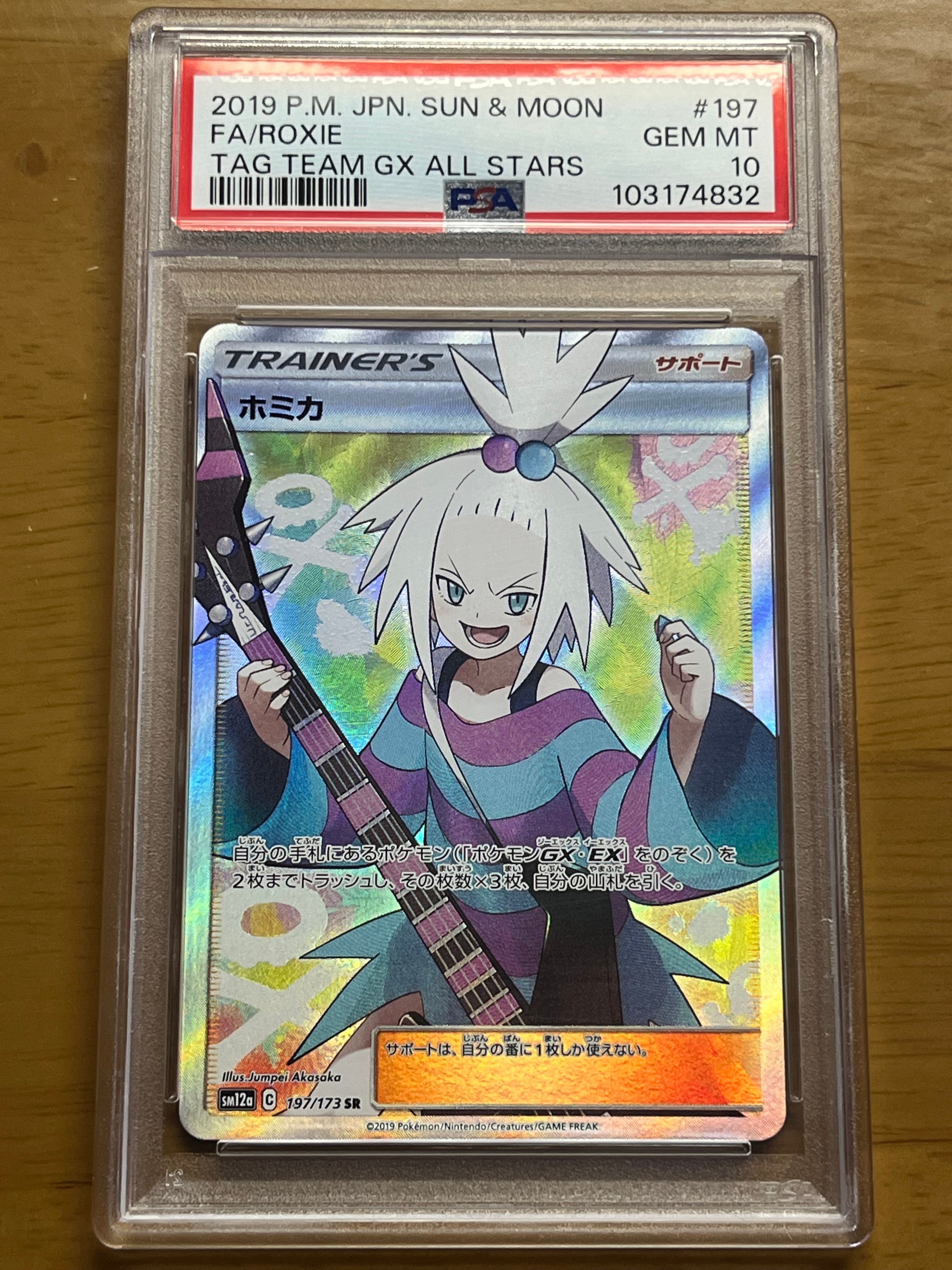 ホミカ SR[SM12a 197/173](ハイクラスパック「TAG TEAM GX タッグオールスターズ」)