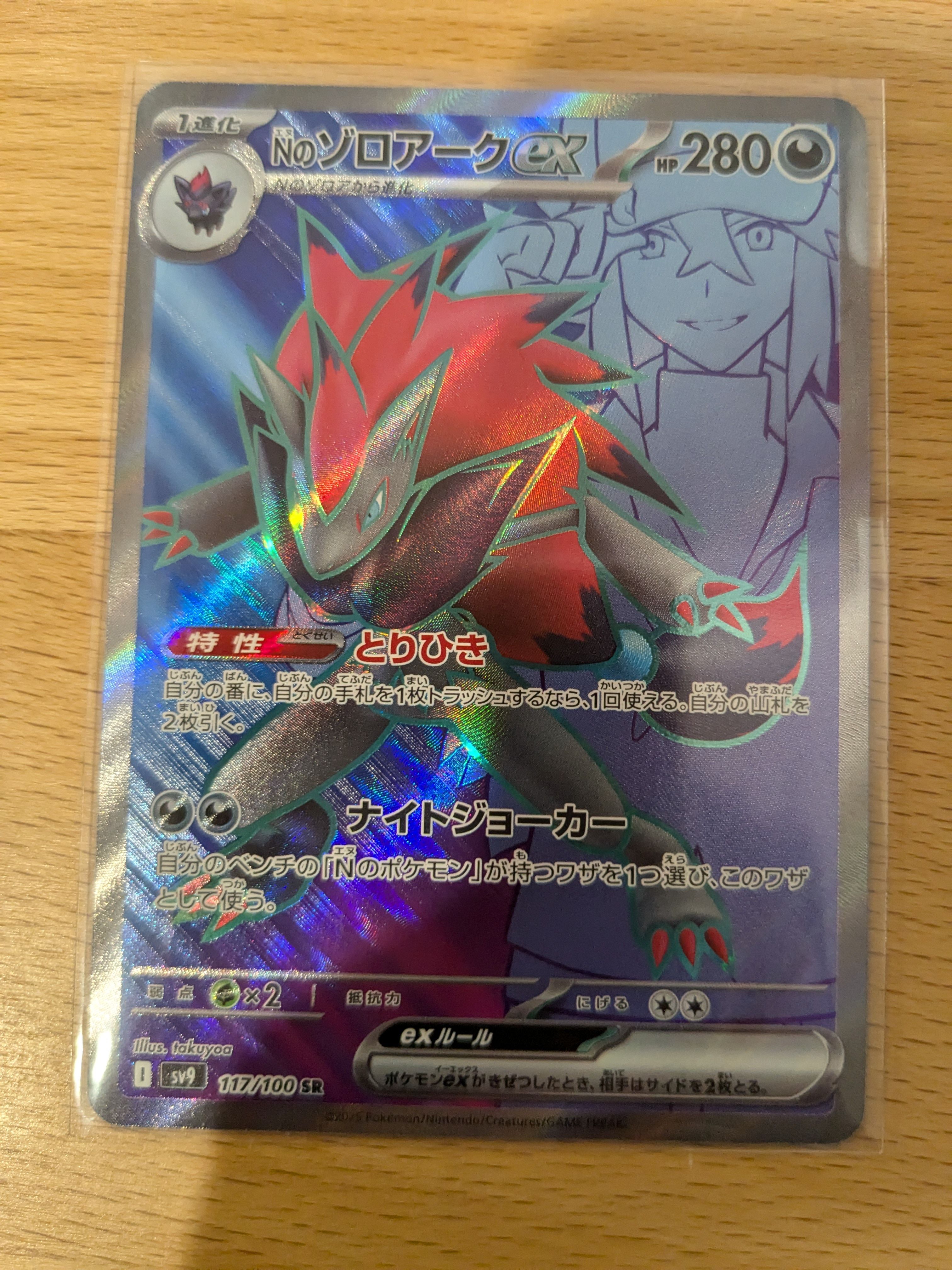 Nのゾロアークex SR [SV9 117/100](拡張パック「バトルパートナーズ」)