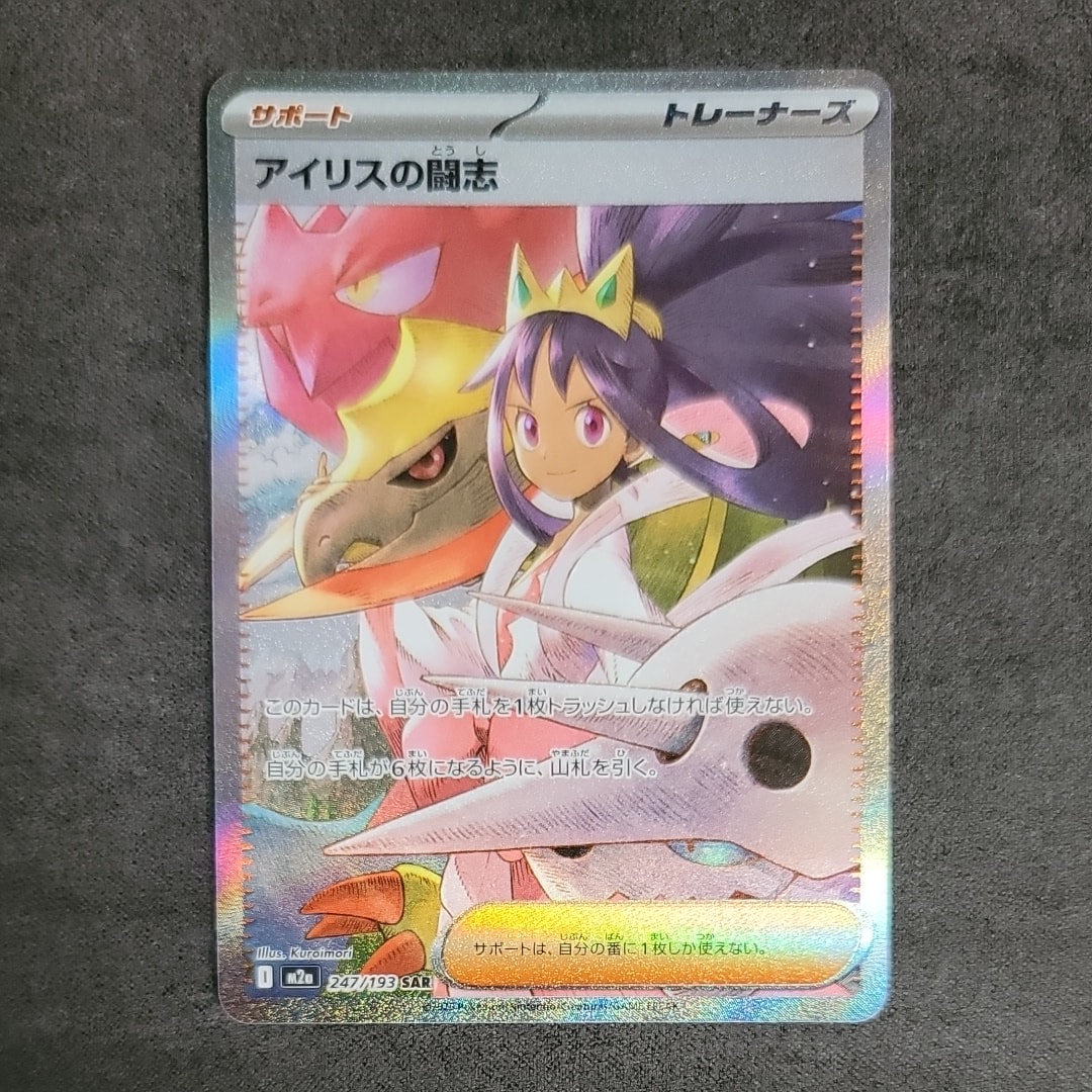 アイリスの闘志 SAR [M2a 247/193](ハイクラスパック「MEGAドリームex」)