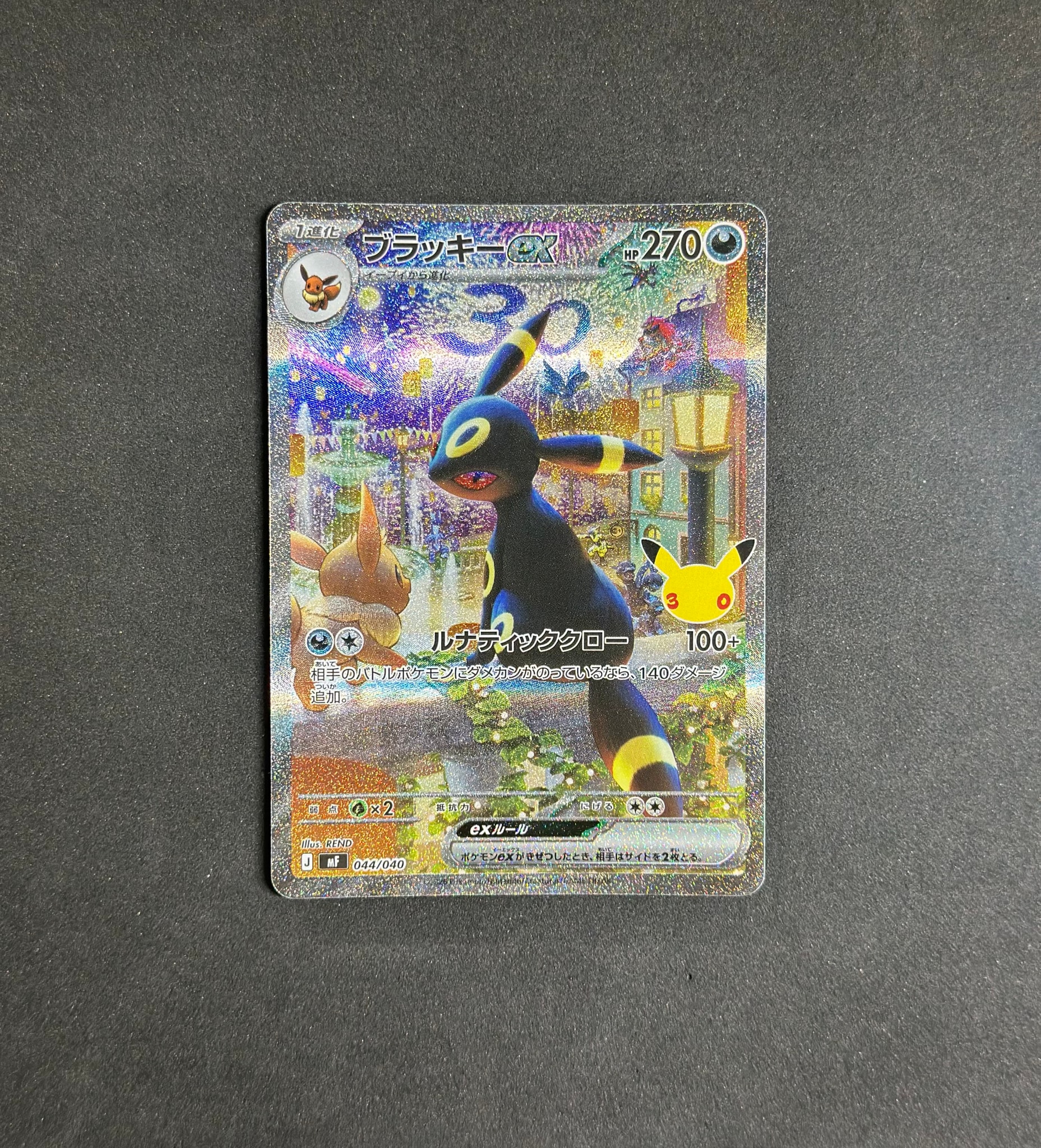 ブラッキーex SAR仕様 [MF 044/040](構築デッキ「30th CELEBRATION プレミアムデッキセット エーフィ・ブラッキー」)