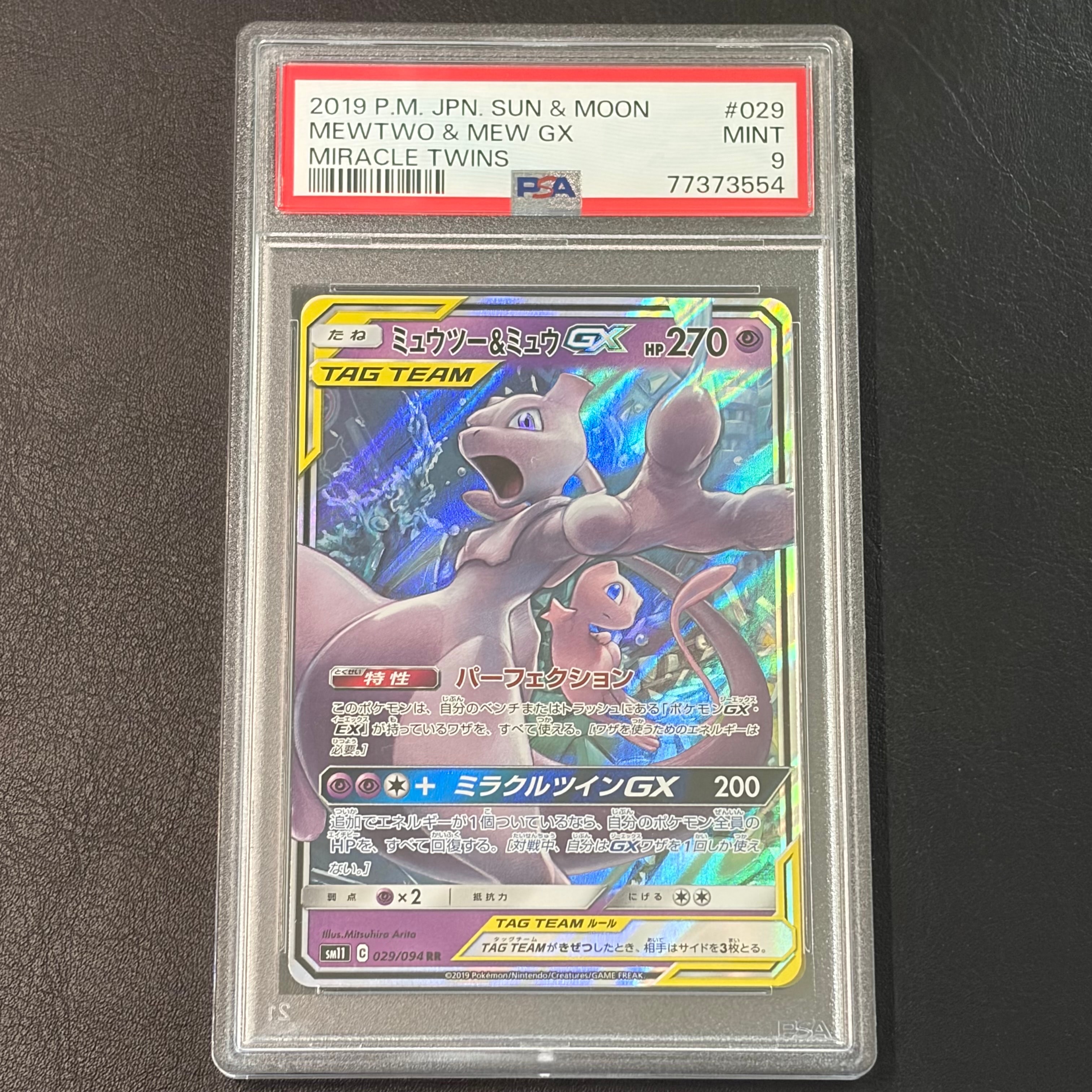 ミュウツー&ミュウGX RR [SM11 029/094](拡張パック「ミラクルツイン」)