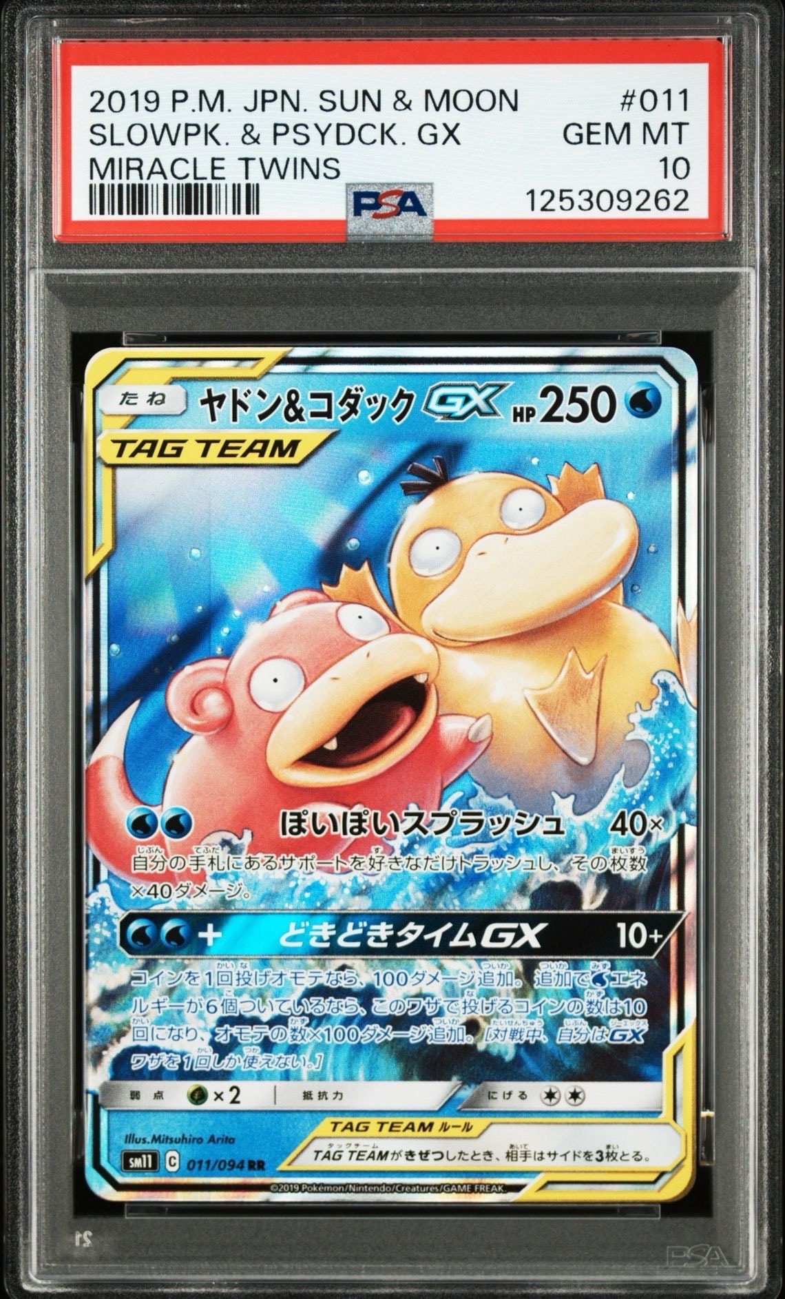 ヤドン&コダックGX RR [SM11 011/094](拡張パック「ミラクルツイン」)