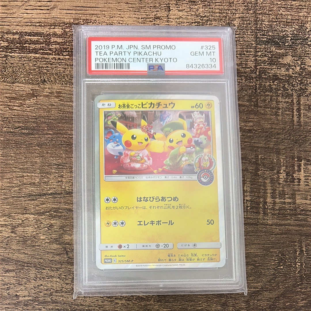 PSA8以下】お茶会ごっこピカチュウ: プロモ[SM-P 325](プロモーション