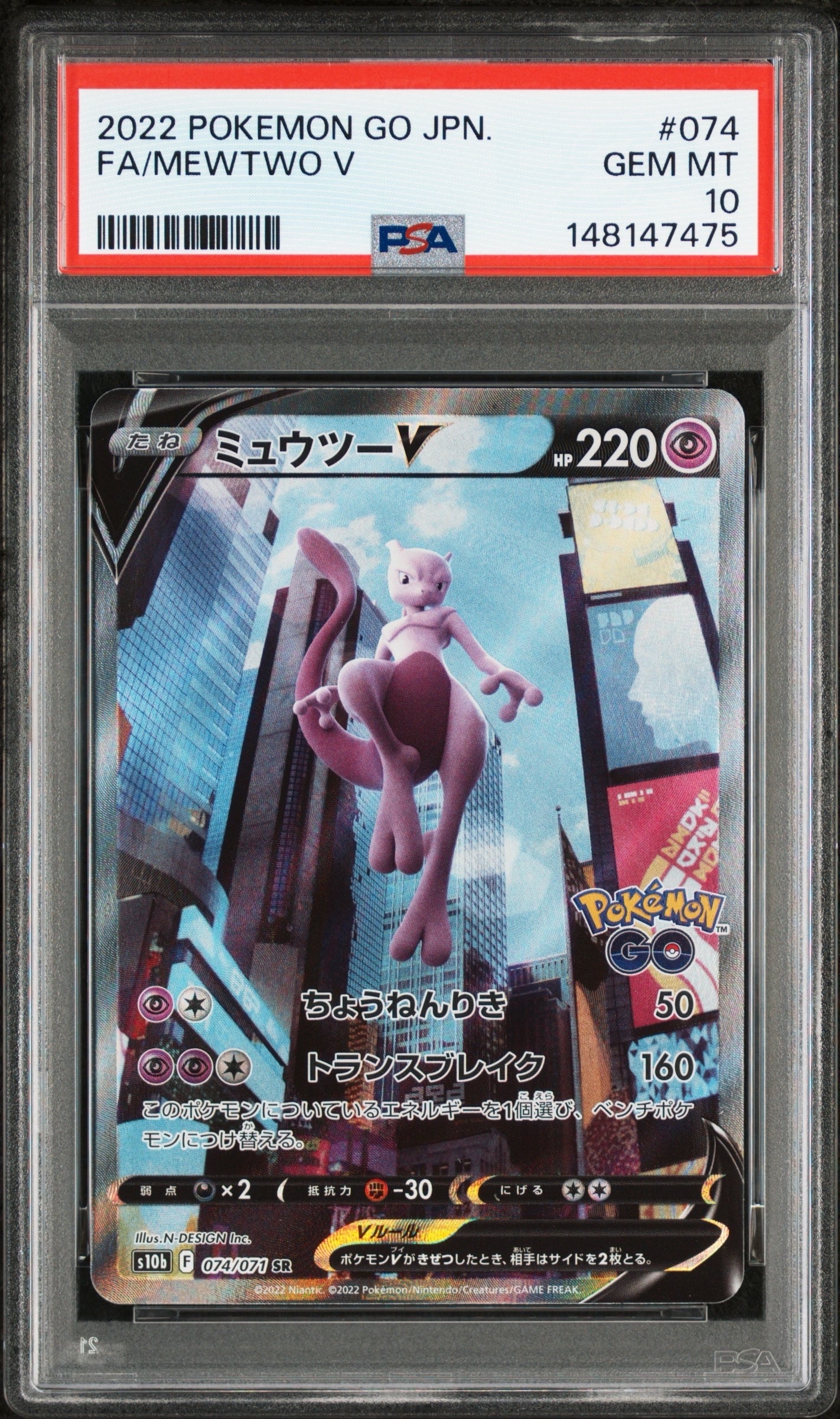 ミュウツーV SR: SA[S10b 074/071](強化拡張パック「Pokemon GO」)の