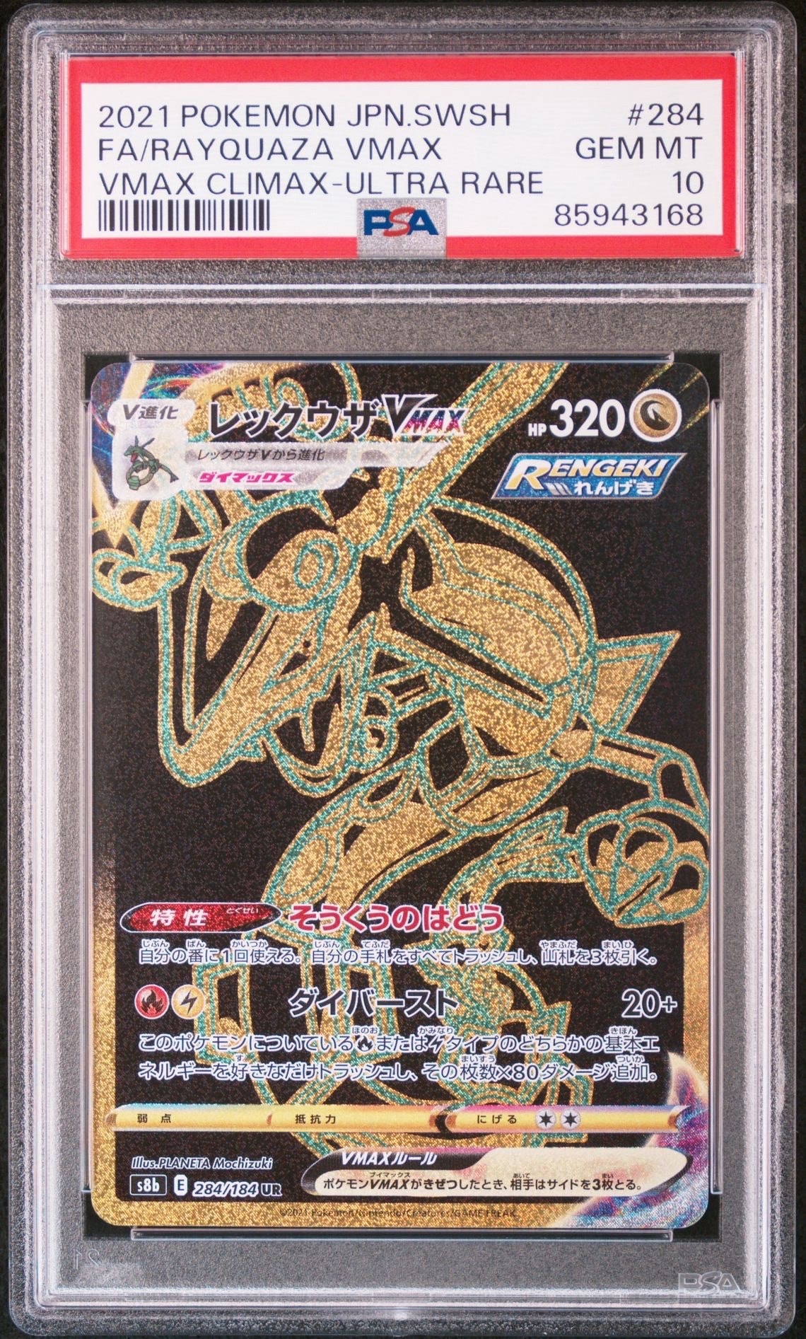 レックウザVMAX UR[S8b 284/184](ハイクラスパック「VMAXクライマックス」)