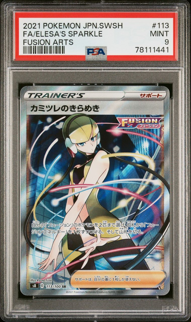 カミツレのきらめき SR[S8 113/100](拡張パック「フュージョンアーツ」)