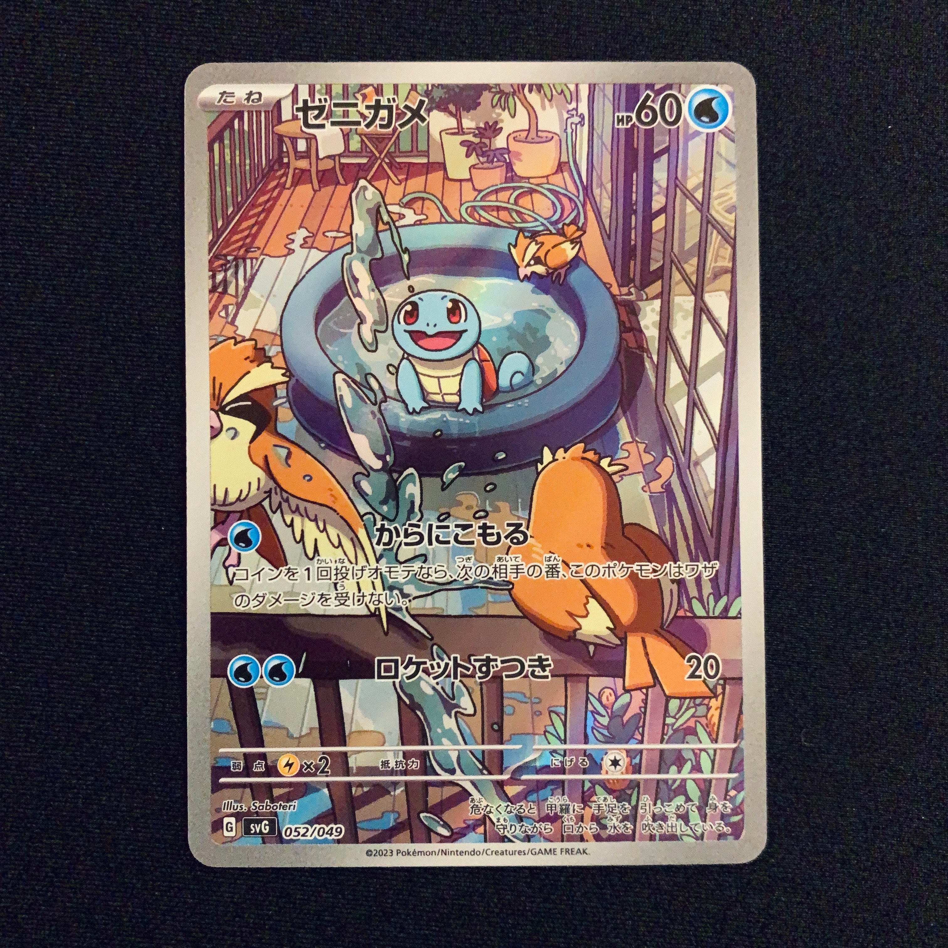 ゼニガメ :フルイラスト [SVG 052/049](スペシャルデッキセットex「フシギバナ・リザードン・カメックス」)