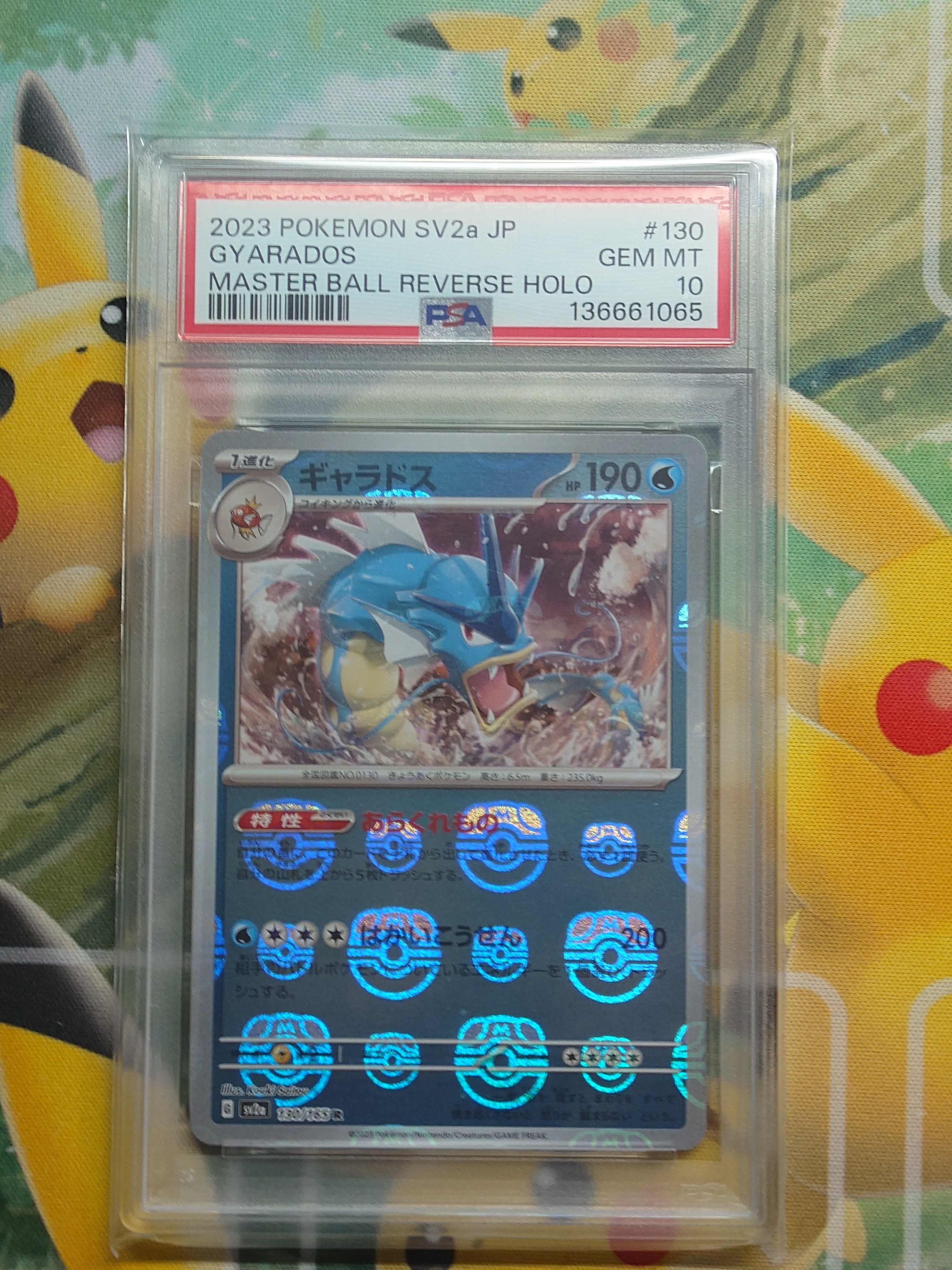 ギャラドス R: マスターボールミラー[SV2a 130/165](強化拡張パック「ポケモンカード151」)