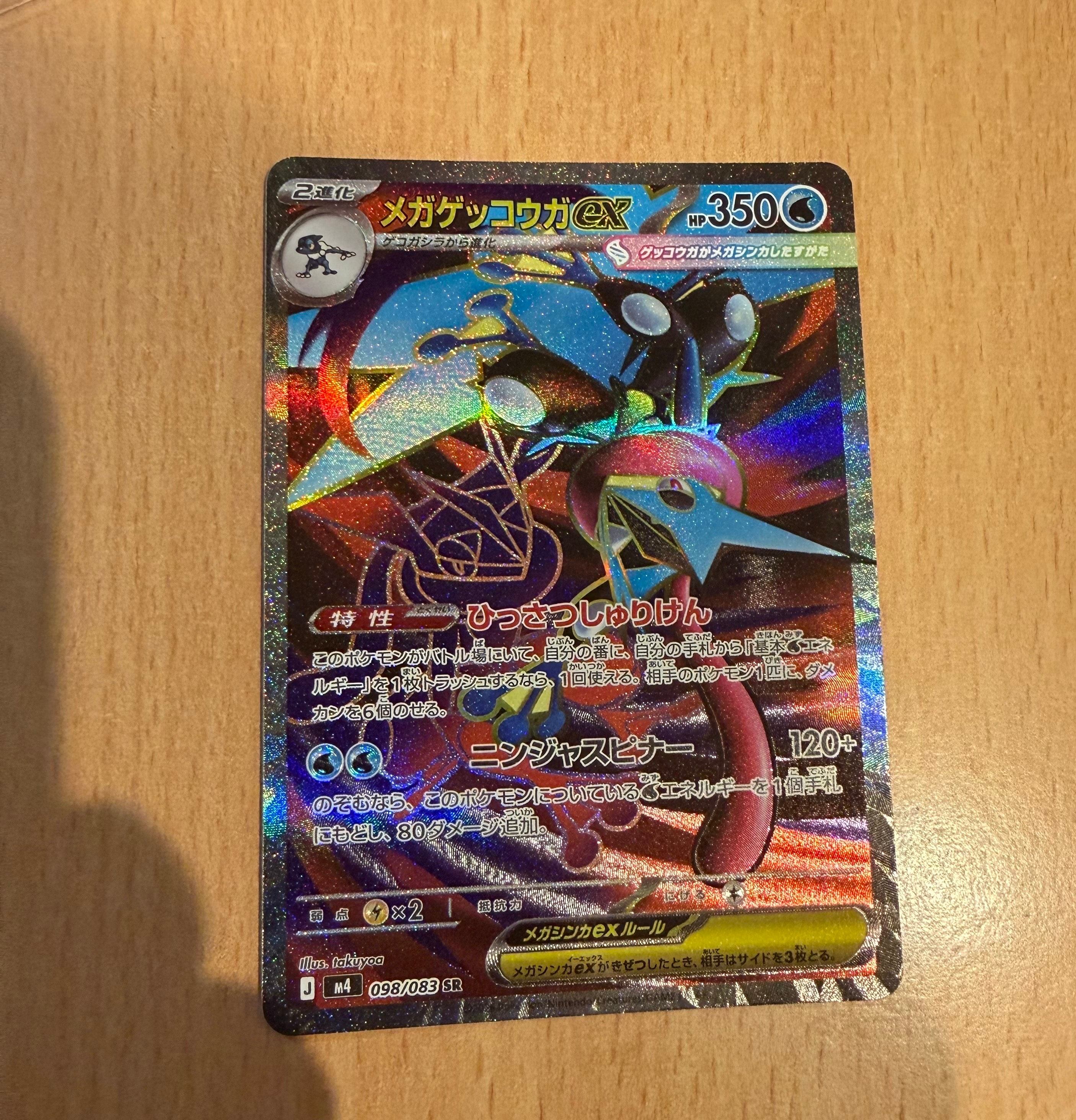 メガゲッコウガex SR [M4 098/083](拡張パック「ニンジャスピナー」)