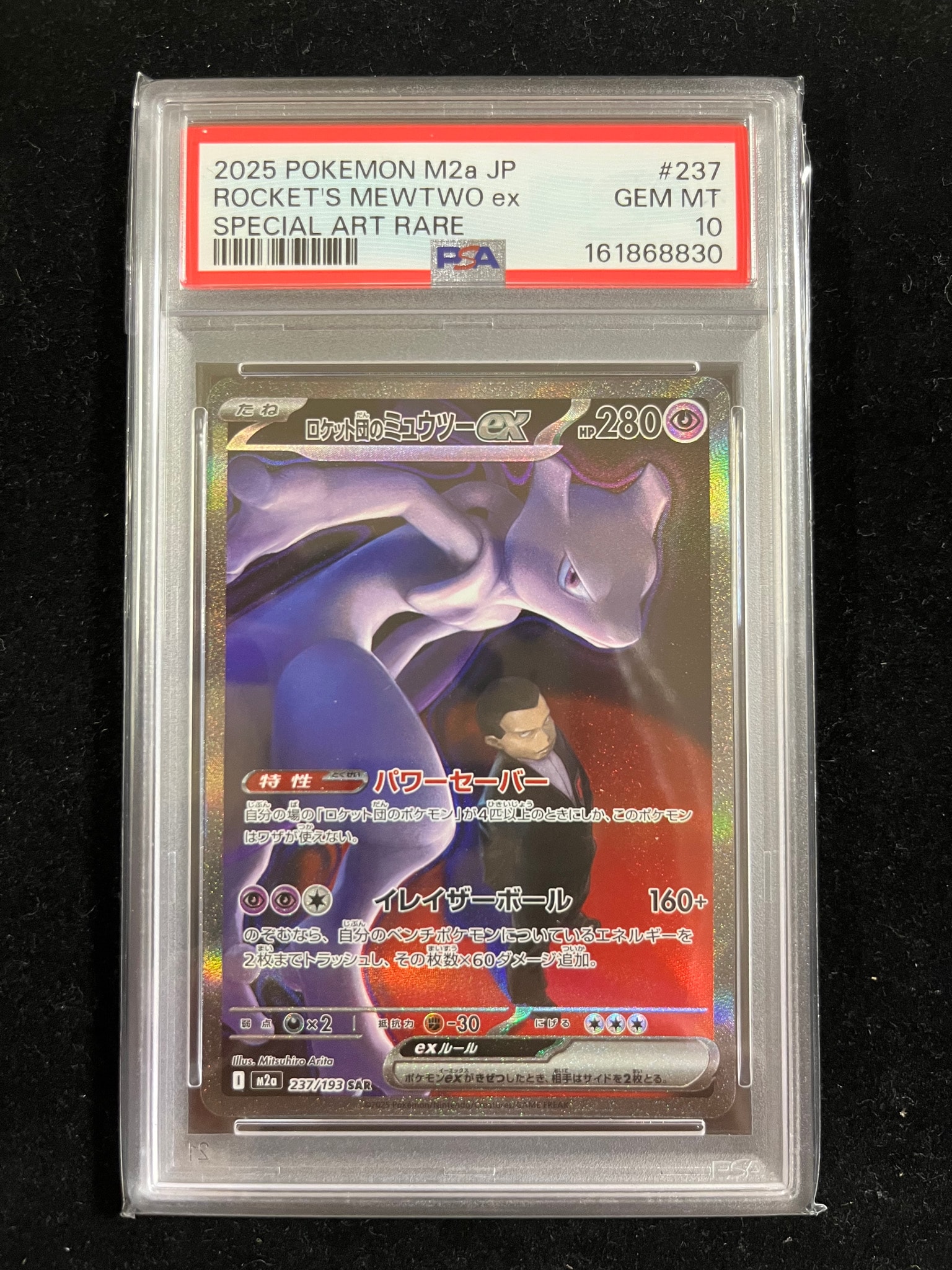 ロケット団のミュウツーex SAR [M2a 237/193](ハイクラスパック「MEGA