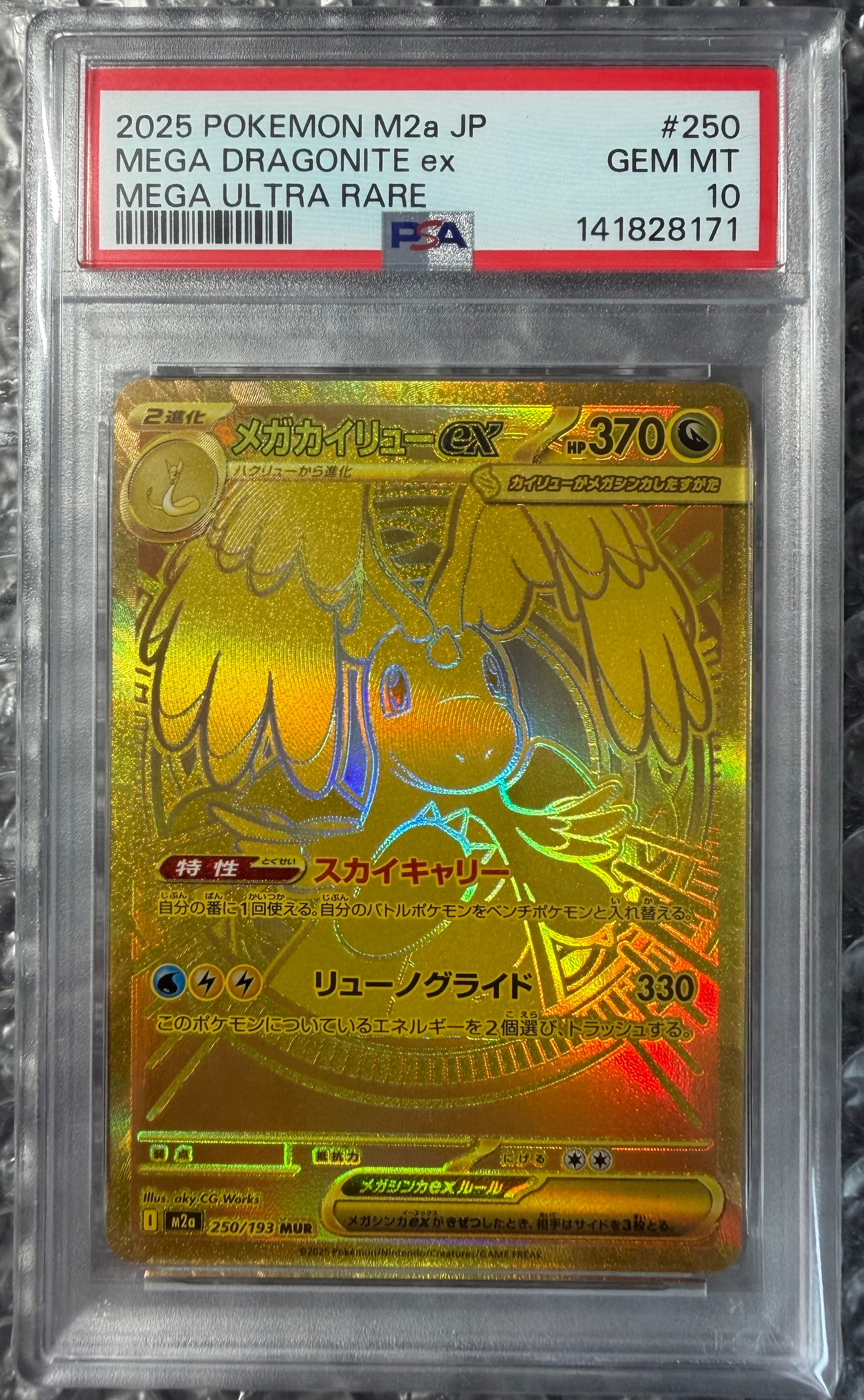 メガカイリューex MUR [M2a 250/193](ハイクラスパック「MEGAドリームex」)