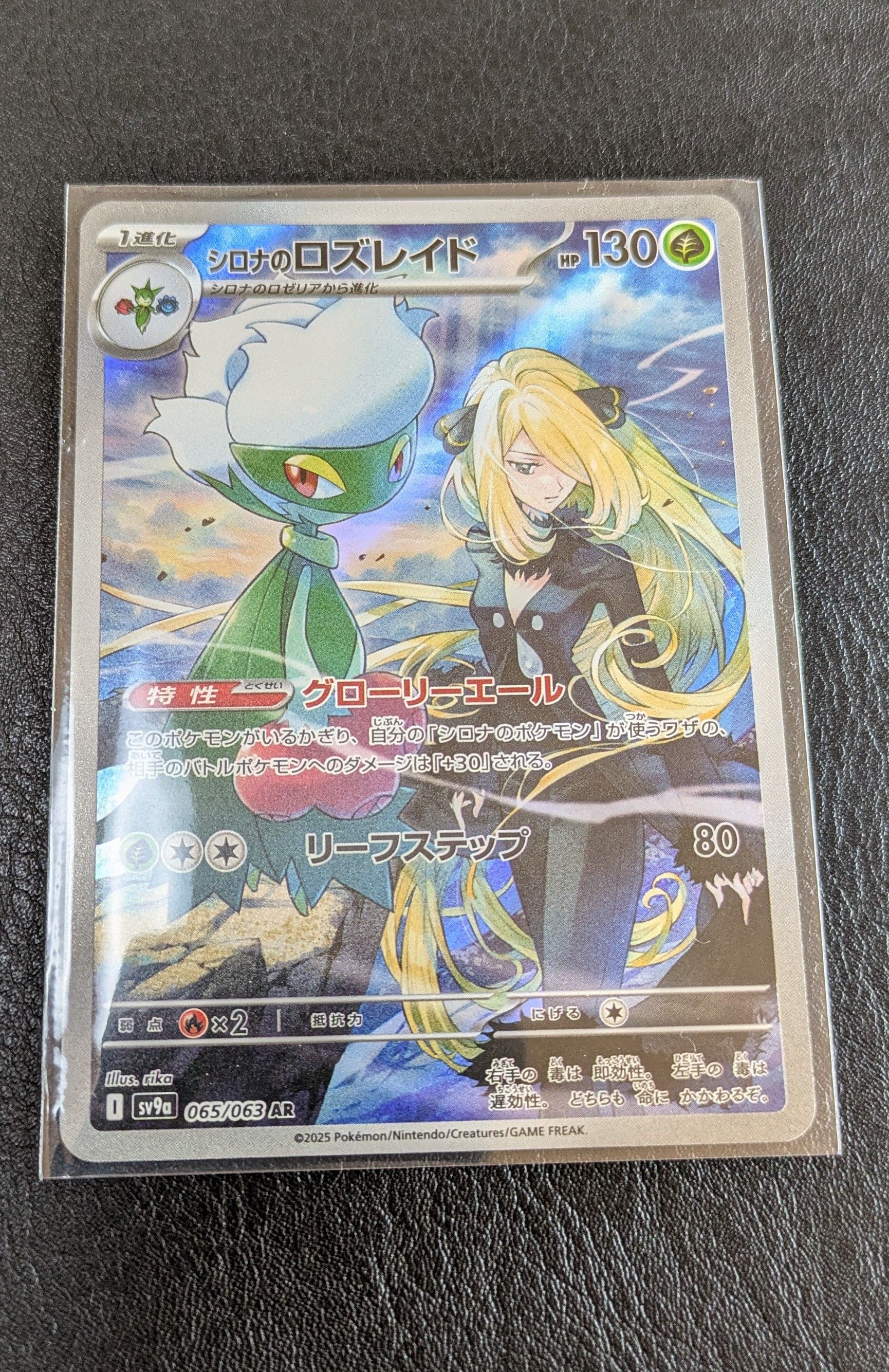 シロナのロズレイド AR [SV9a 065/063](強化拡張パック「熱風のアリーナ」)
