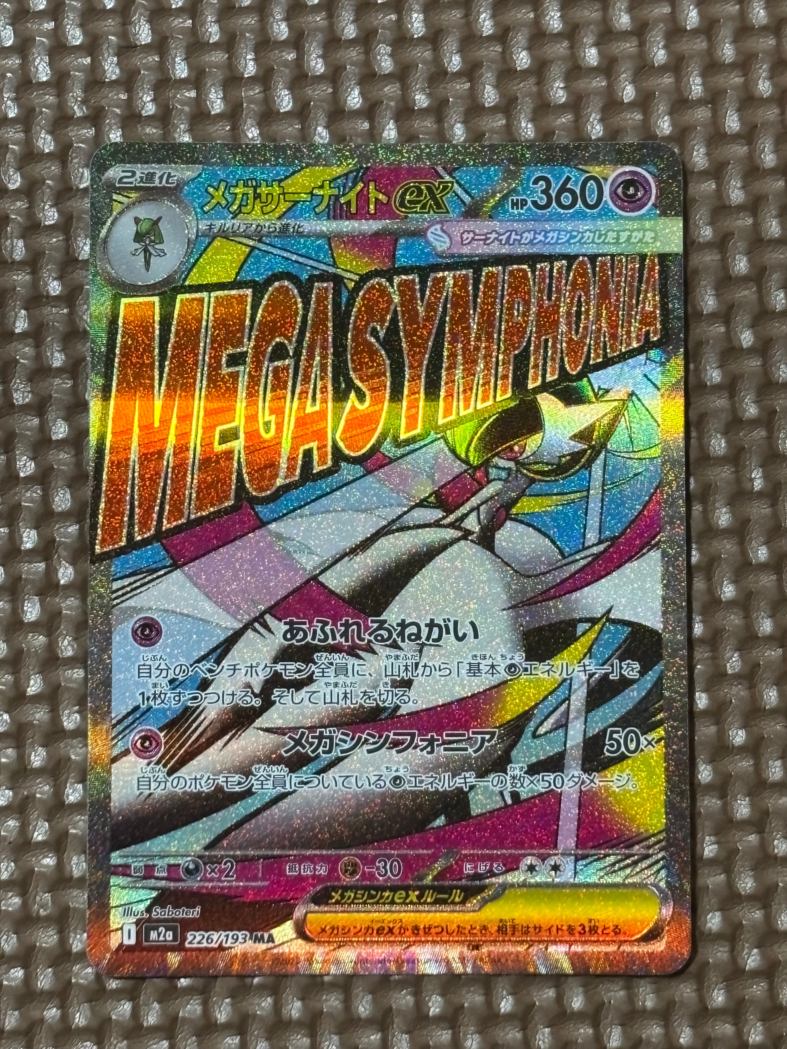 状態B】メガサーナイトex MA :中国語箔押しエラー [M2a 226/193](ハイ