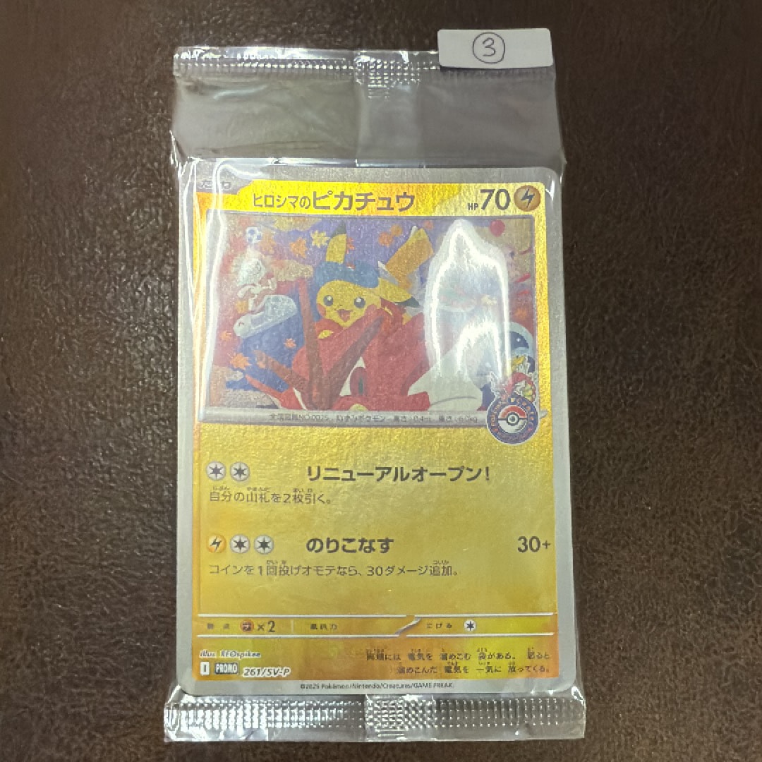ヒロシマのピカチュウ P [SV-P 261](スペシャルBOX「ポケモンセンターヒロシマ」)