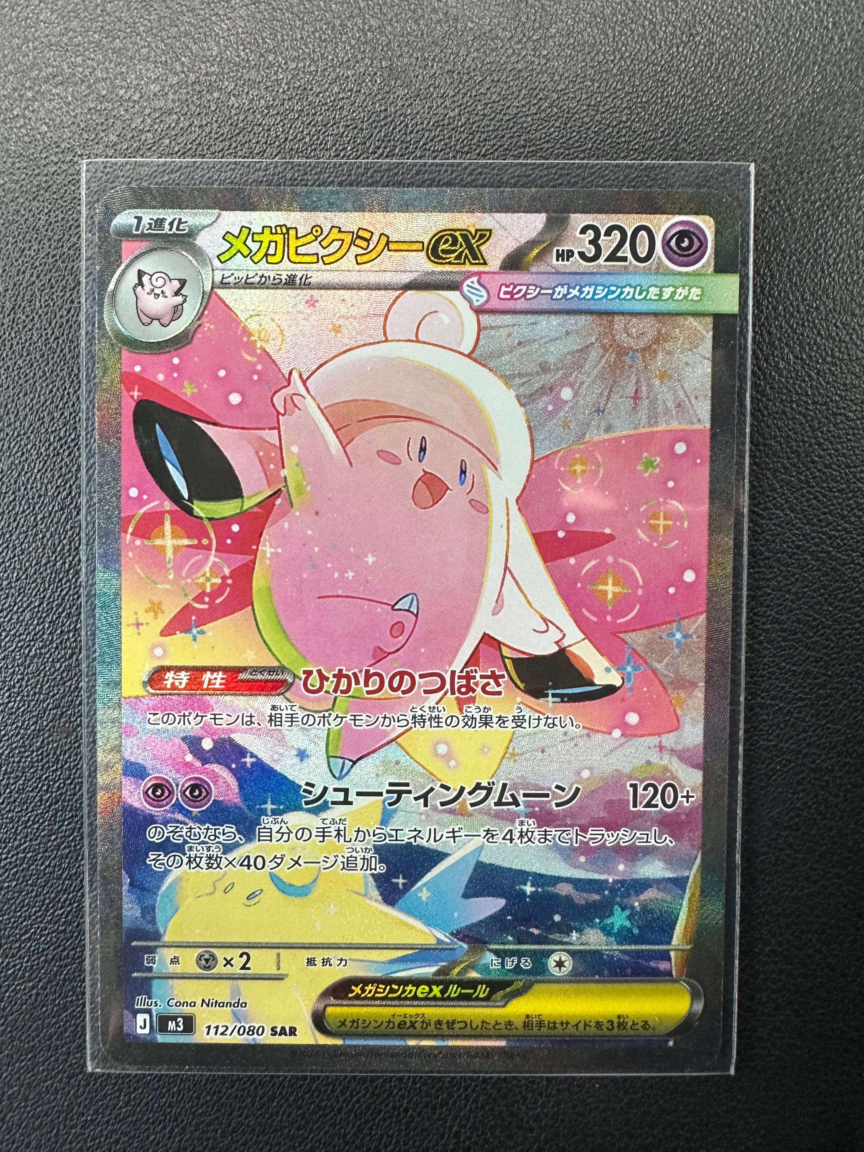 メガピクシーex SAR [M3 112/080](拡張パック「ムニキスゼロ」)