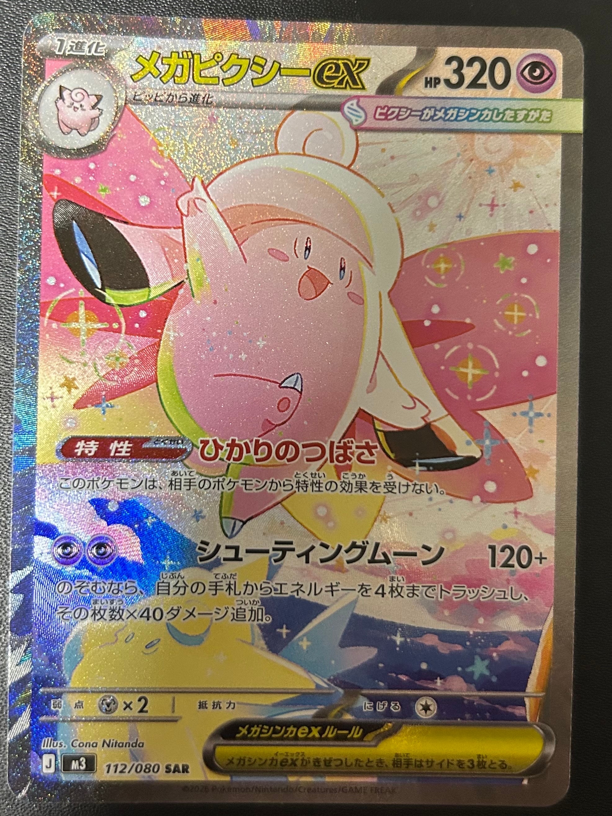 メガピクシーex SAR [M3 112/080](拡張パック「ムニキスゼロ」)